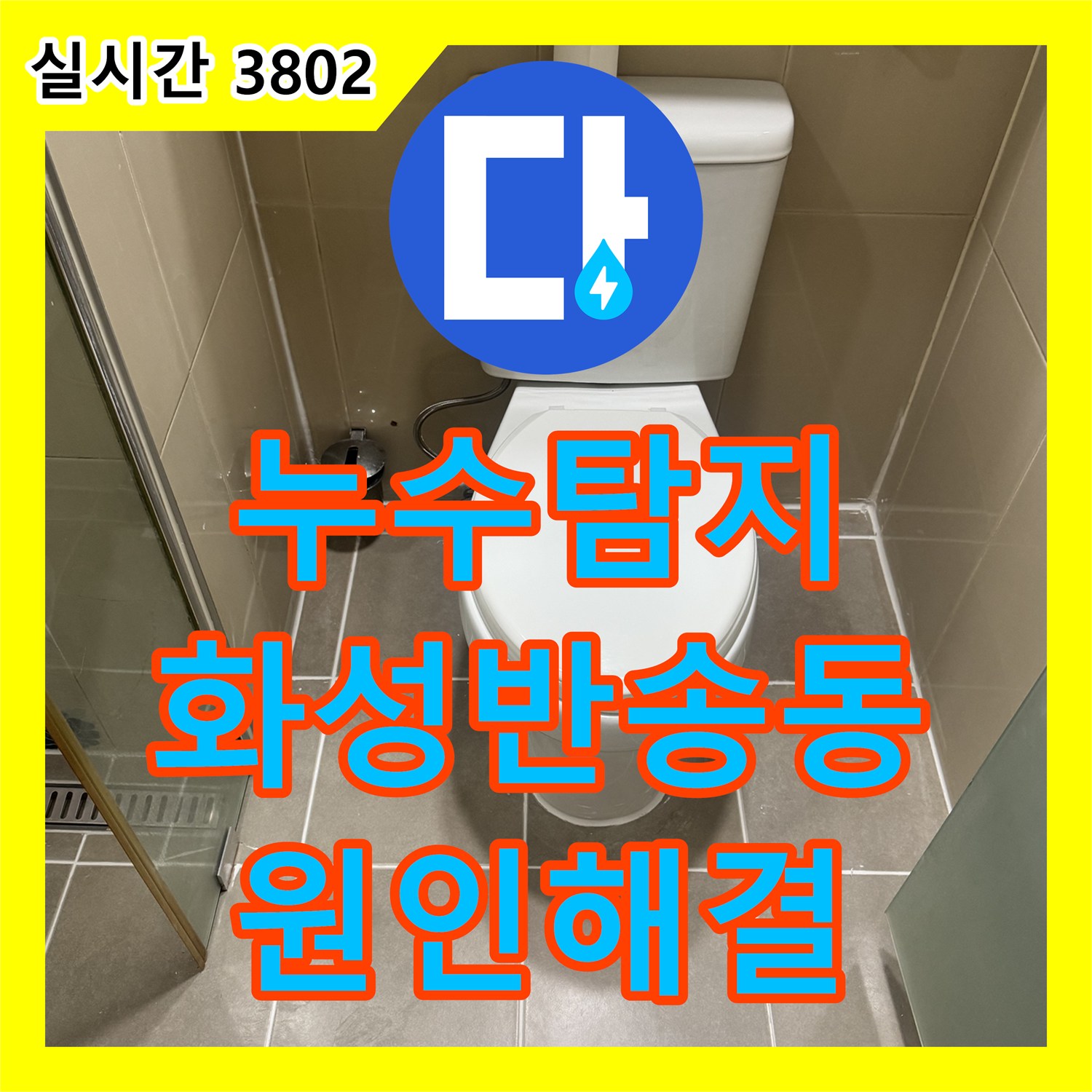 누수탐지 화장실 배수 트랩 주변의 부식된 방수층을 제거하고 정밀 보수한 경기 화성시 반송동 현장