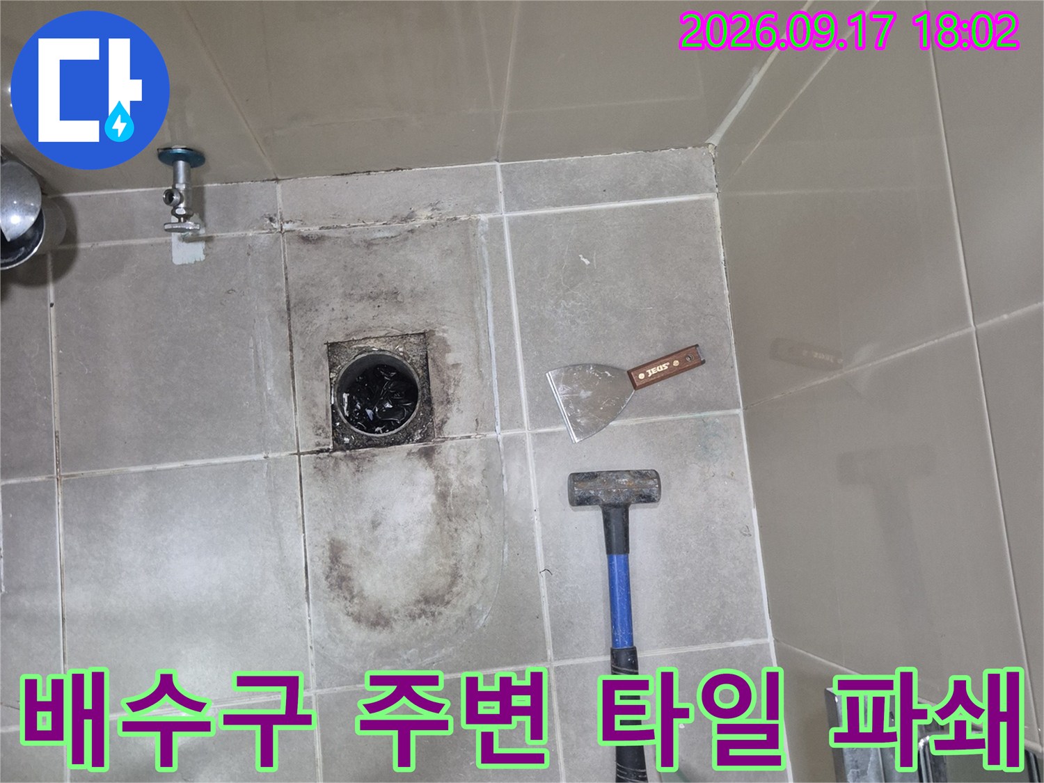 반송동 현장-망치와 헤라를 이용한 배수 트랩 주변 철거 작업