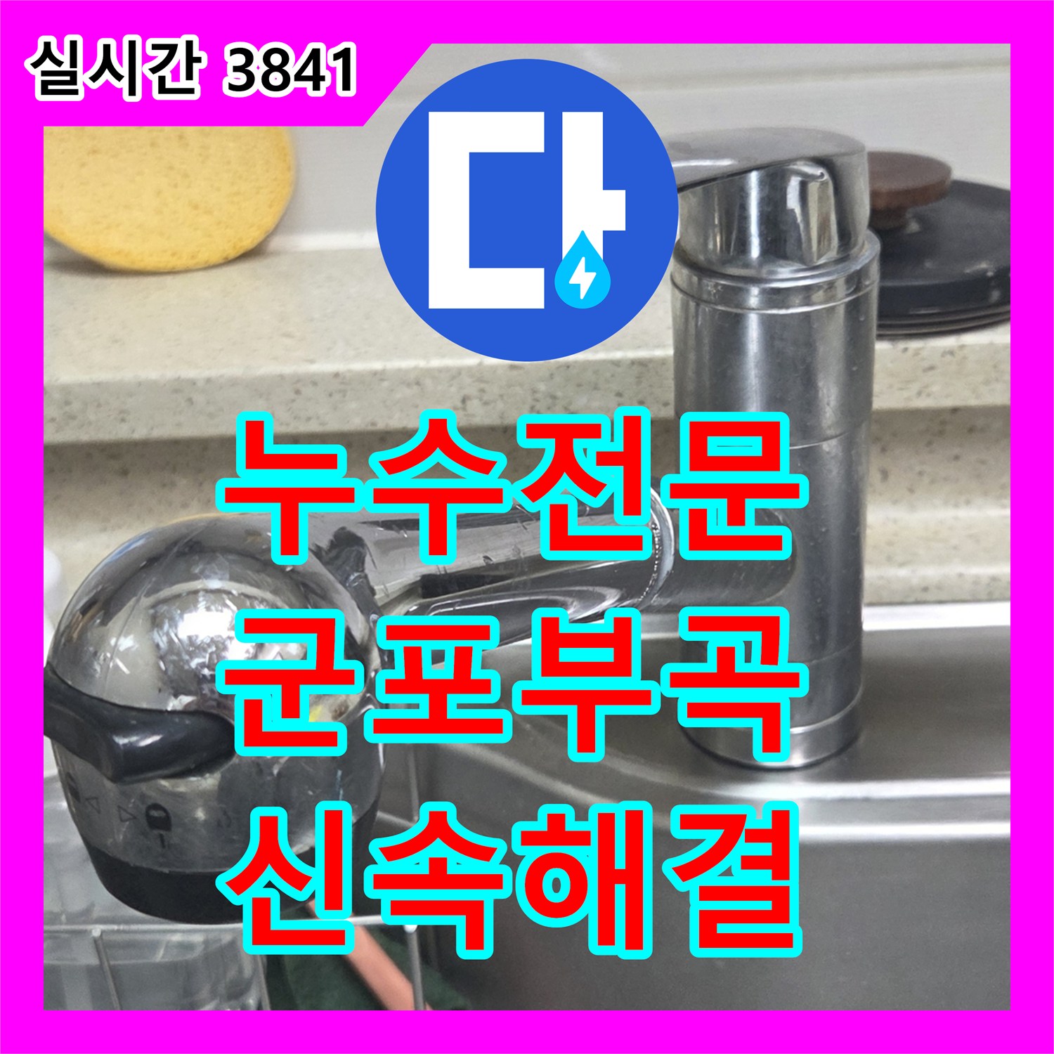 누수전문 싱크대 수전 결함으로 인한 보일러 누전 사고를 막기 위한 신속한 교체 시공 경기 군포시 부곡동