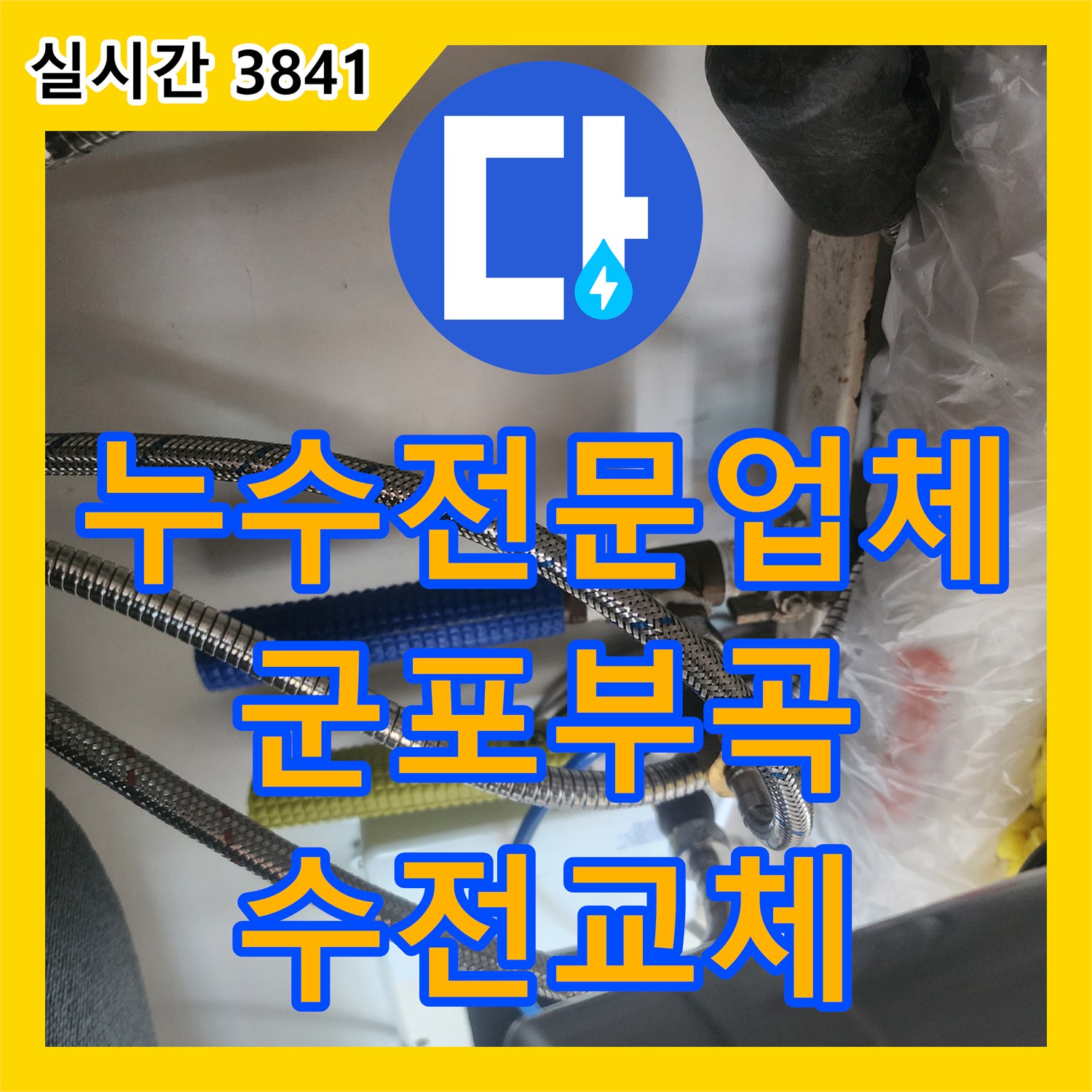 누수전문업체 싱크대 수전 누수로 인한 보일러 누전 문제를 해결하고 교체한 경기 군포시 부곡동 현장입니다