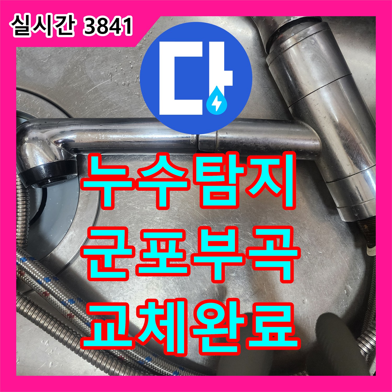 누수탐지 싱크대 수전 누수로 인한 보일러 누전 문제를 정밀하게 점검하고 교체한 경기 군포시 부곡동 사례