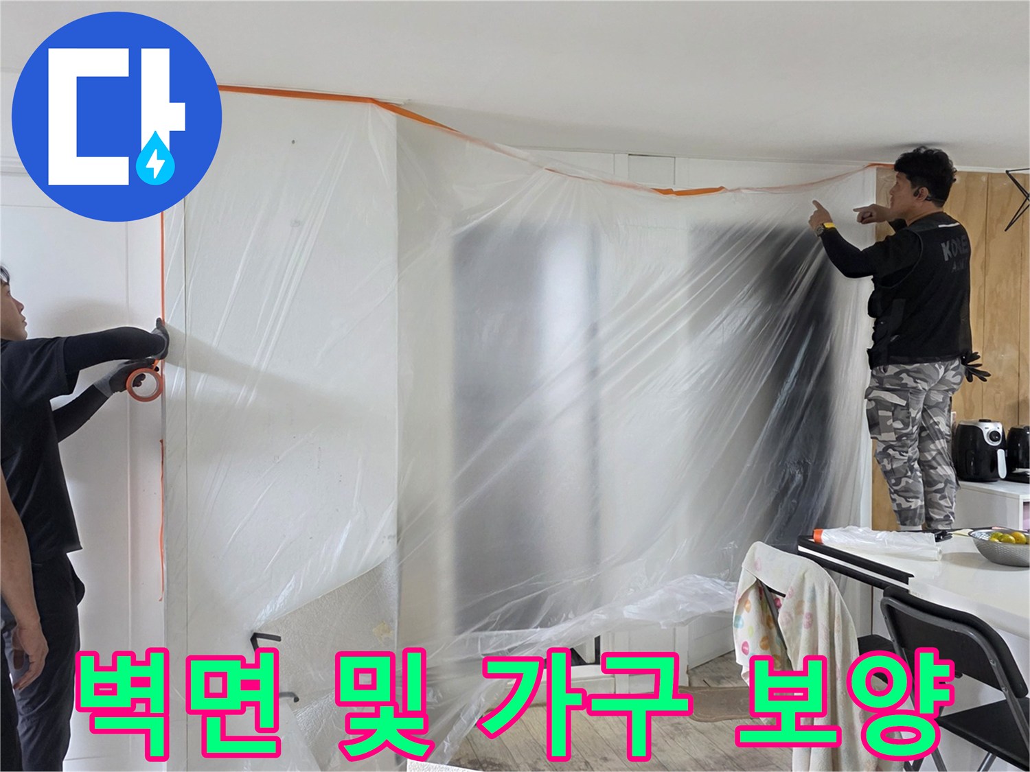 공사 먼지 유입을 막기 위해 벽면과 주변을 비닐로 감싼 모습