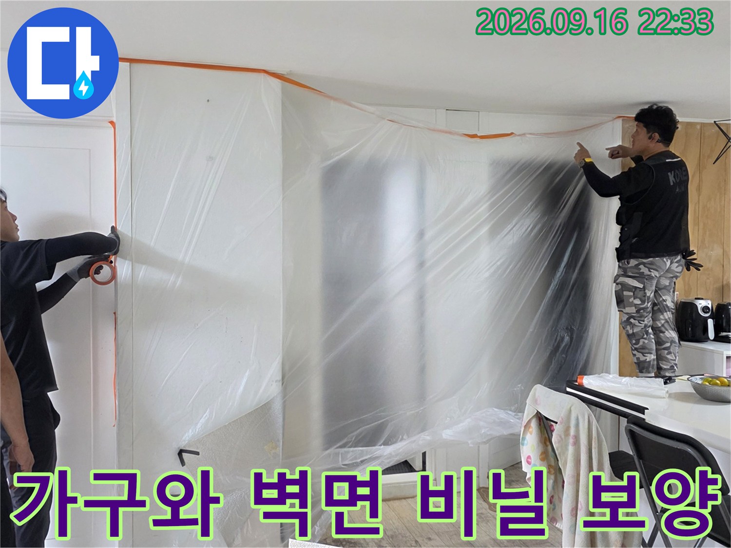 공사 먼지로부터 가구를 보호하기 위해 투명 비닐을 설치한 현장 모습입니다.