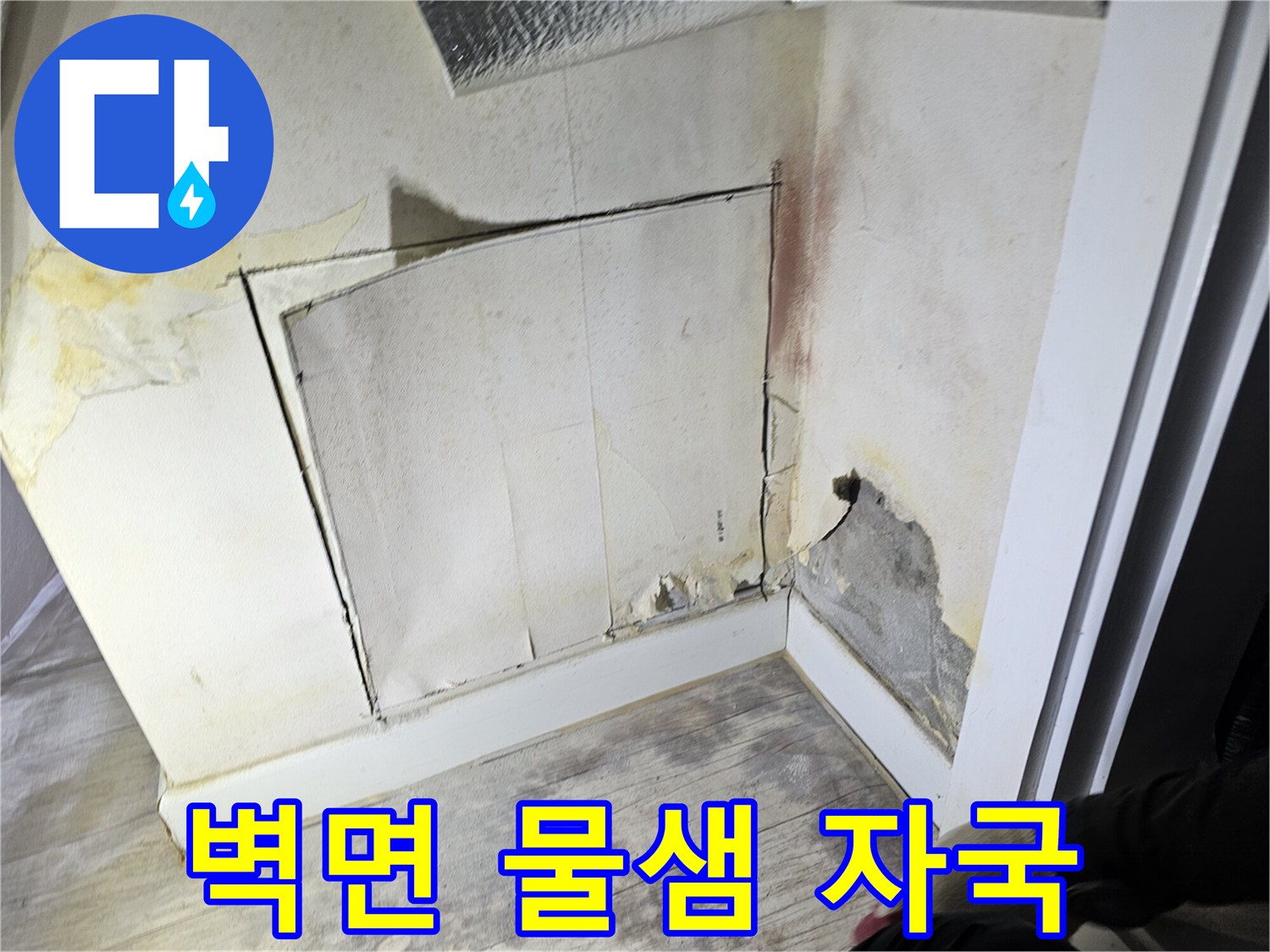 누수가-진행된-아파트-벽면-부위