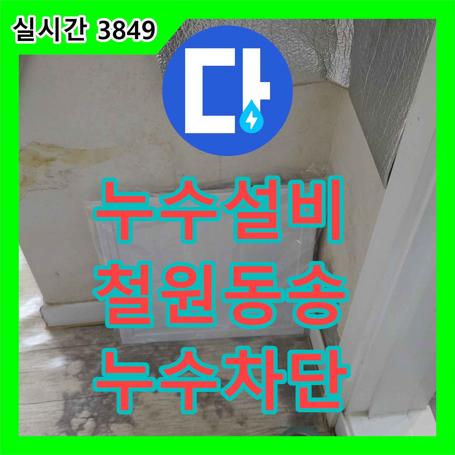 누수설비 상층 연결 부위 불량으로 인한 하부 세대 누수 보수 강원특별자치도 철원군 동송읍