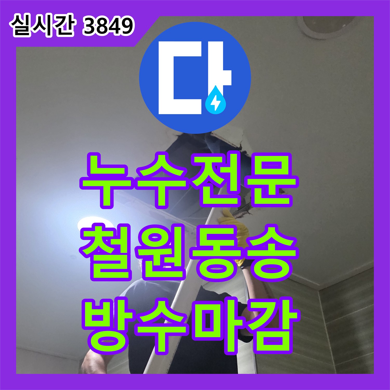 누수전문 배관 연결부 파손 진단 및 방수 마감 공사 사례 강원특별자치도 철원군 동송읍