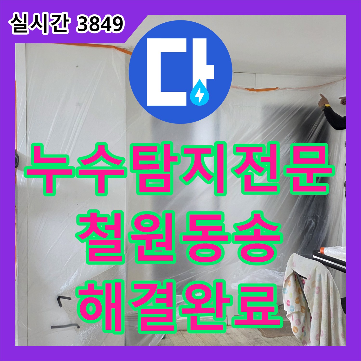 누수탐지전문 매립 배관 교체와 방수 마감으로 누수를 잡은 강원특별자치도 철원군 동송읍 현장
