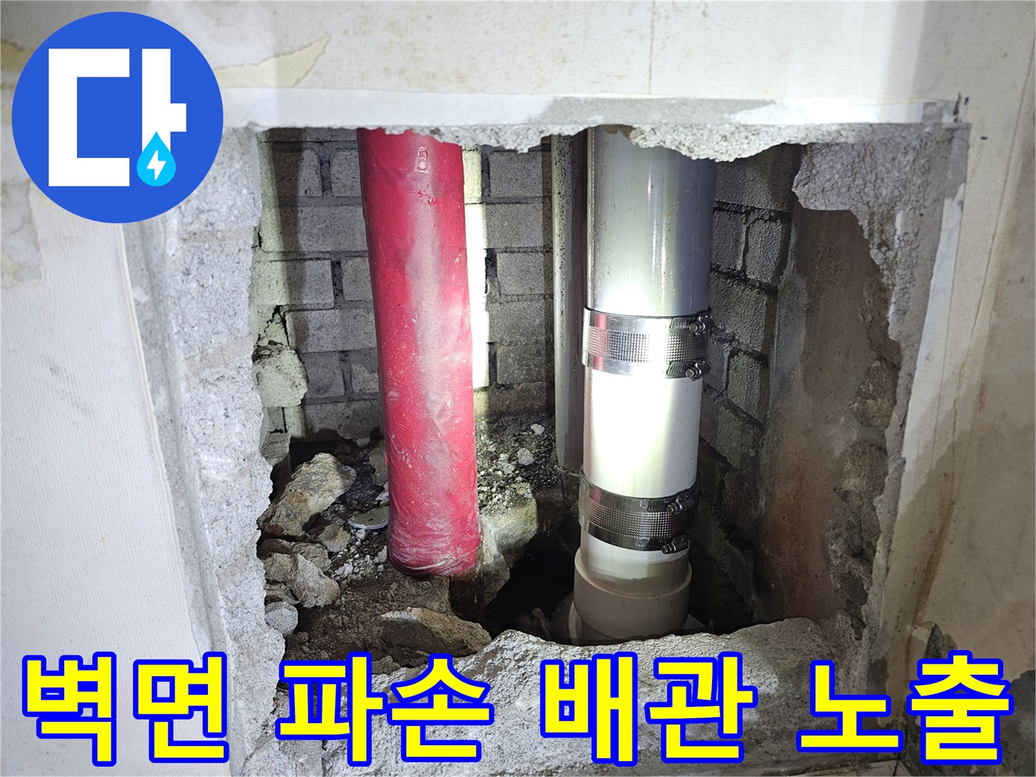 벽을 깨서 드러난 내부 배관과 흙먼지