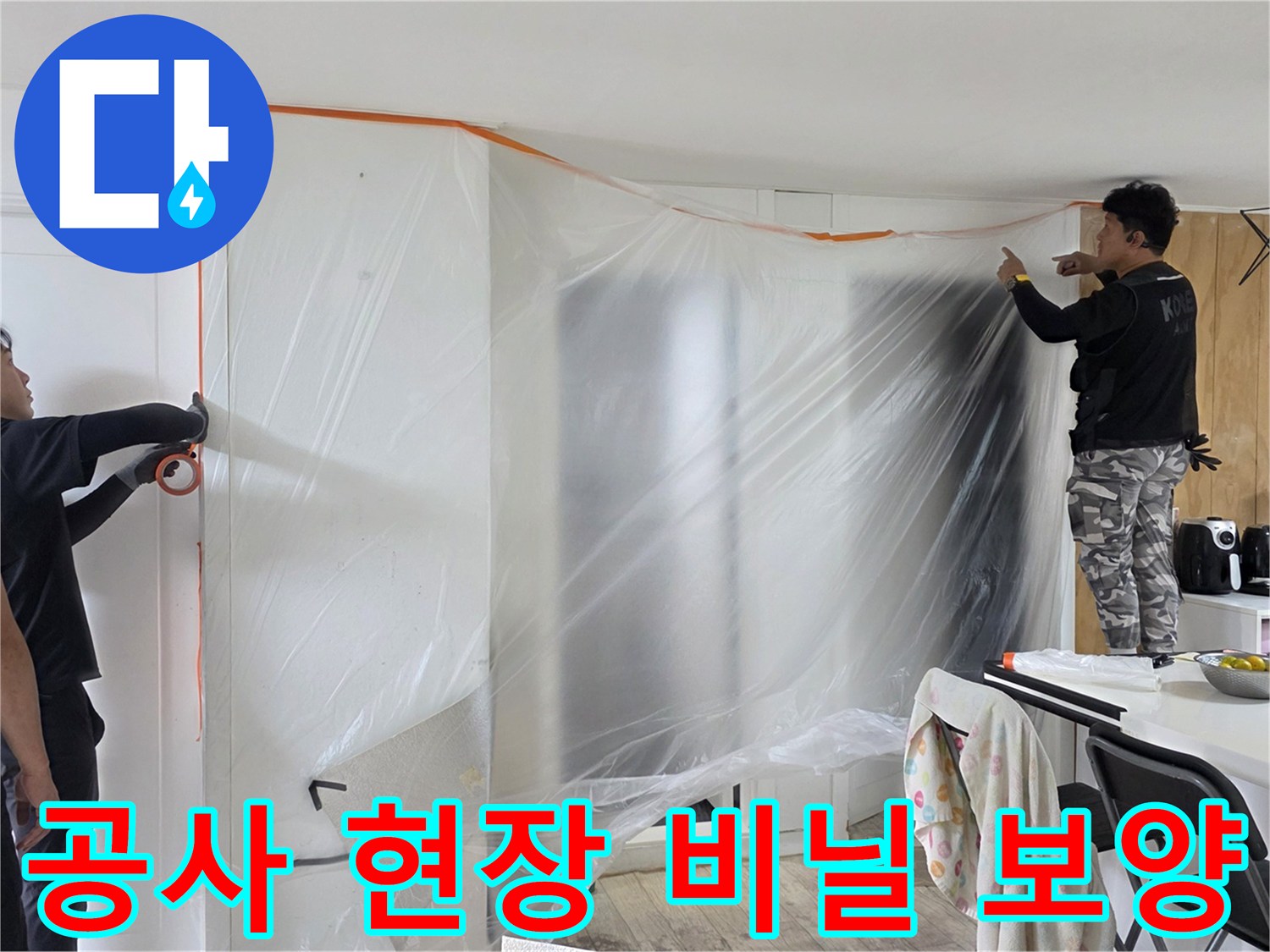 아파트 내부 누수 공사를 위해 가구와 벽면을 비닐로 보호하는 모습입니다.