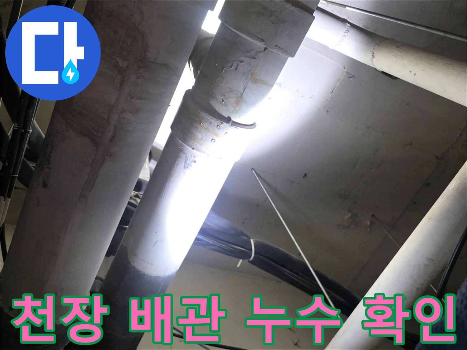 아파트-천장-내부-배관-누수-지점-확인