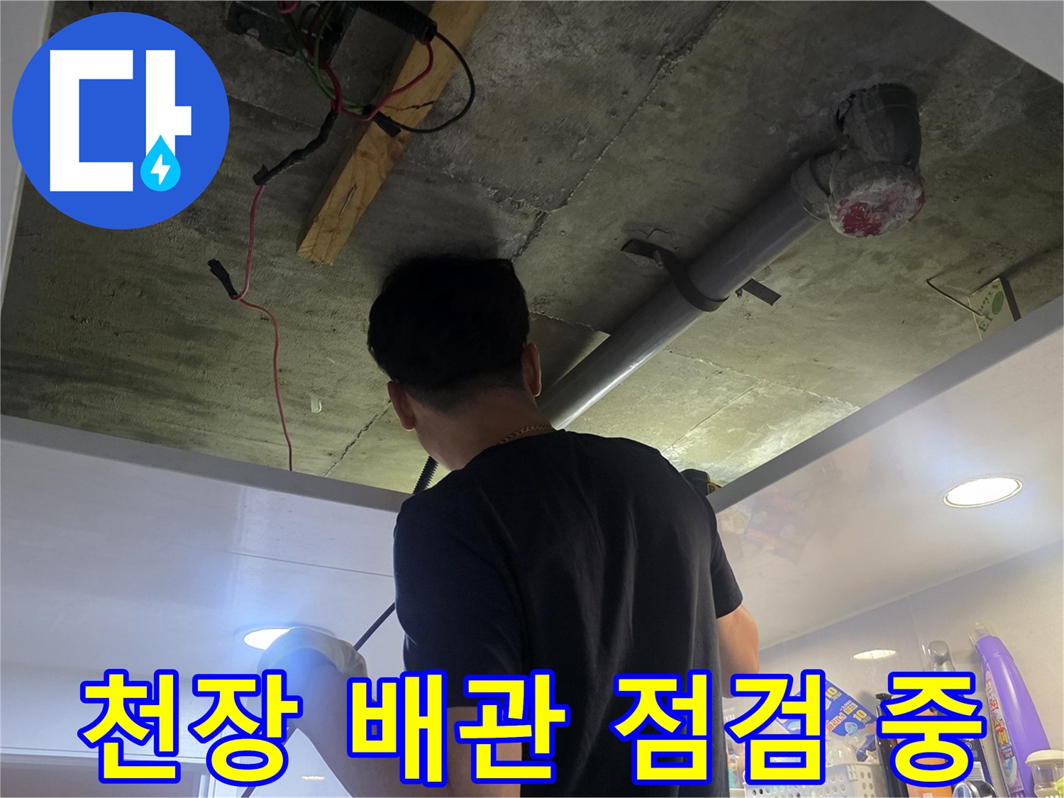 아파트 천장 내부의 노후된 배관을 엔지니어가 직접 확인하는 모습