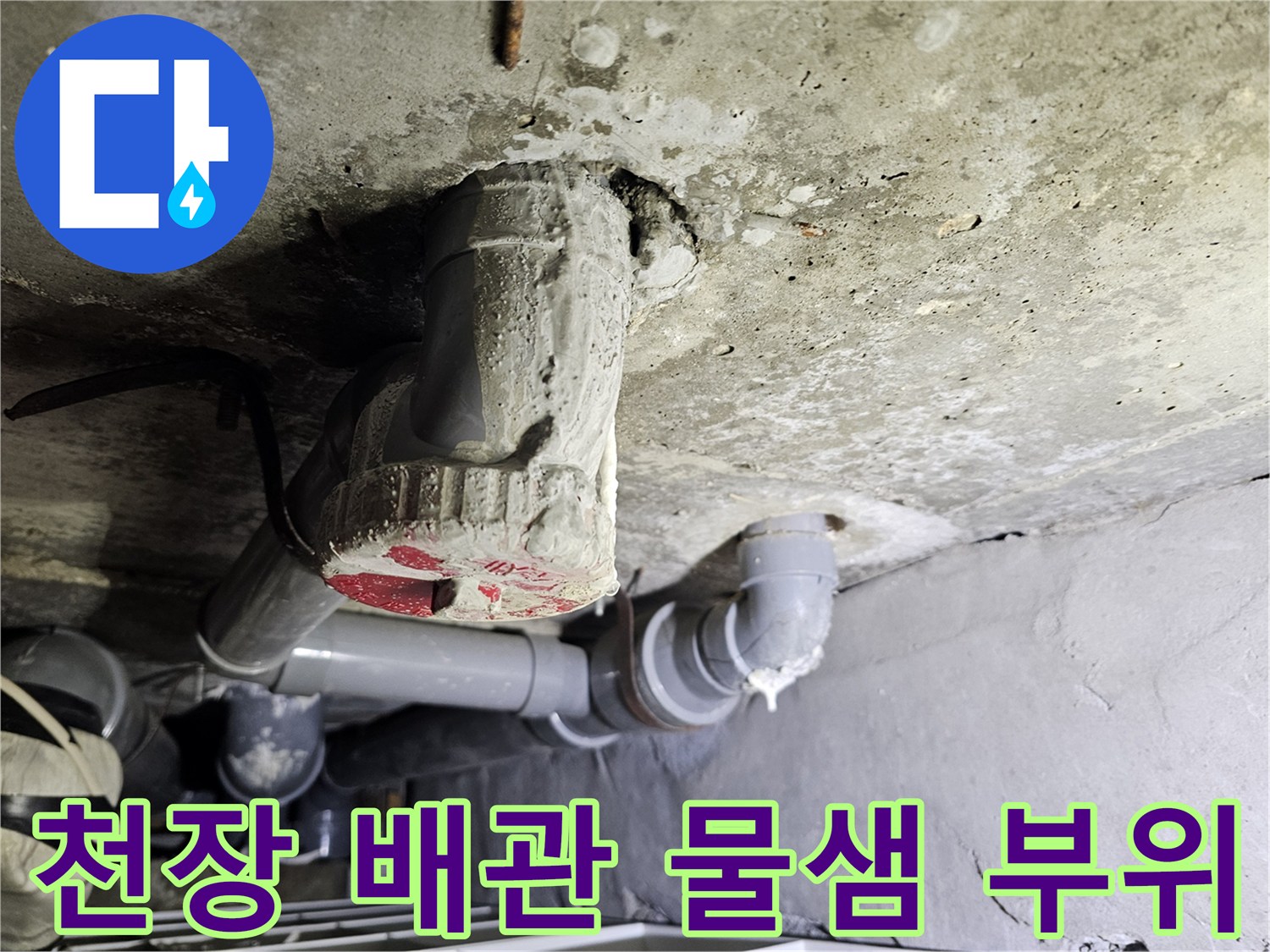 아파트-천장-배관-누수-현장-점검-사진
