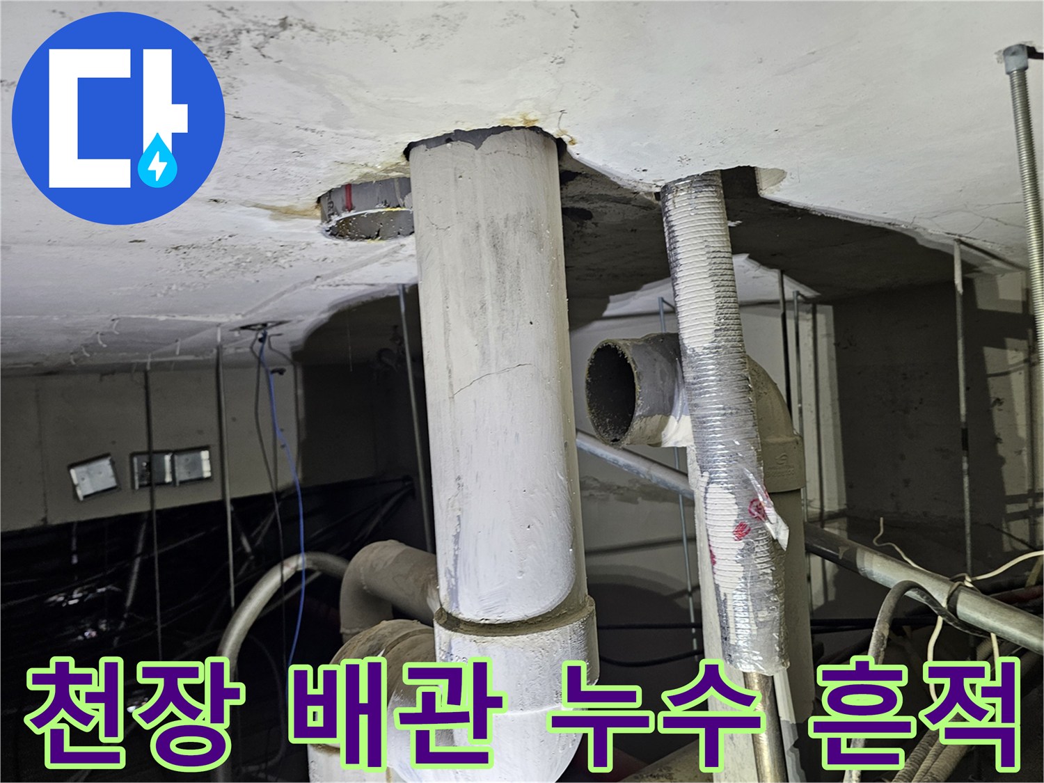 아파트-천장-배관-주변의-물샘-흔적-확인