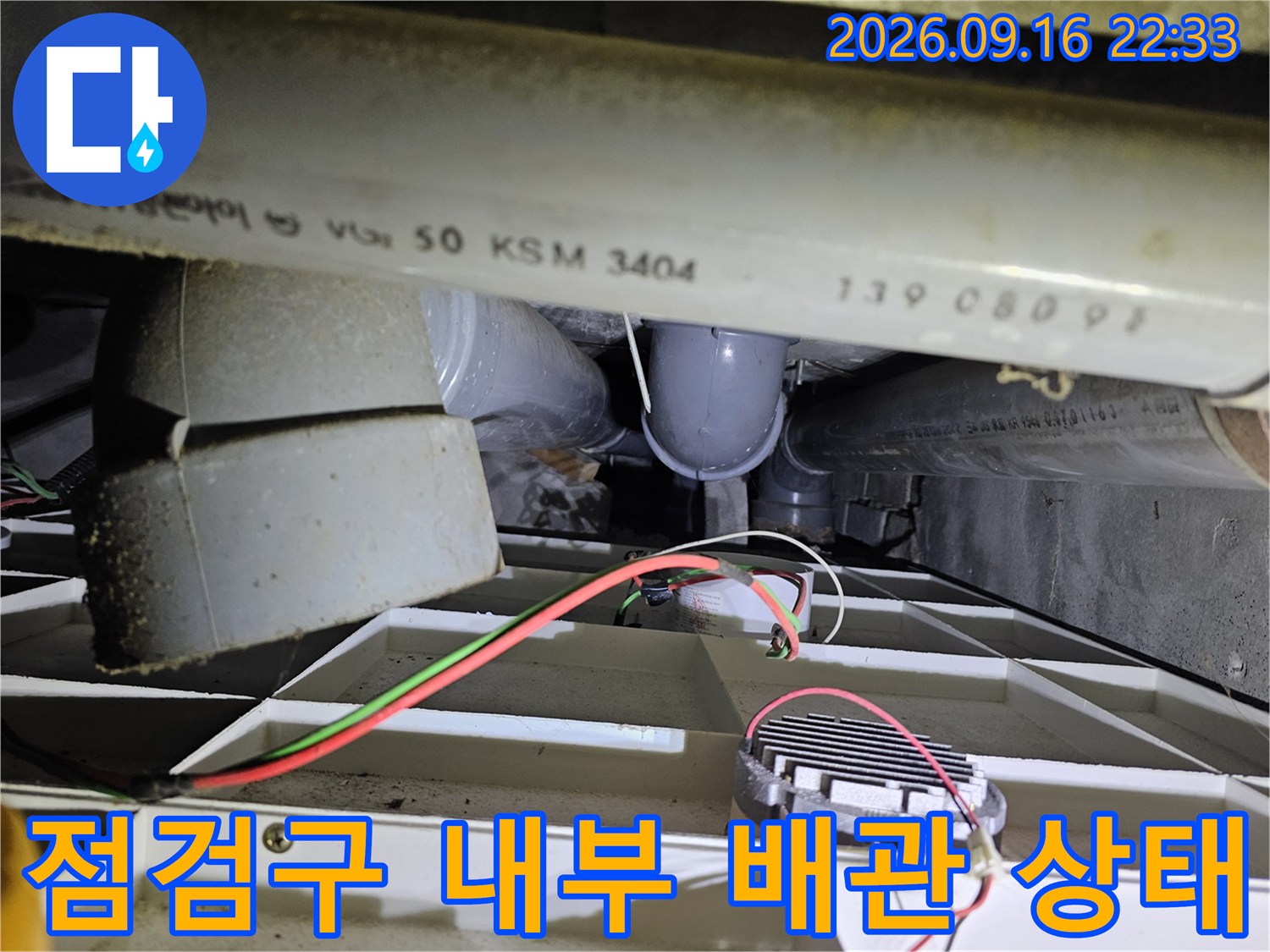 천장 내부 PVC 배관과 연결부 부위 상세 촬영