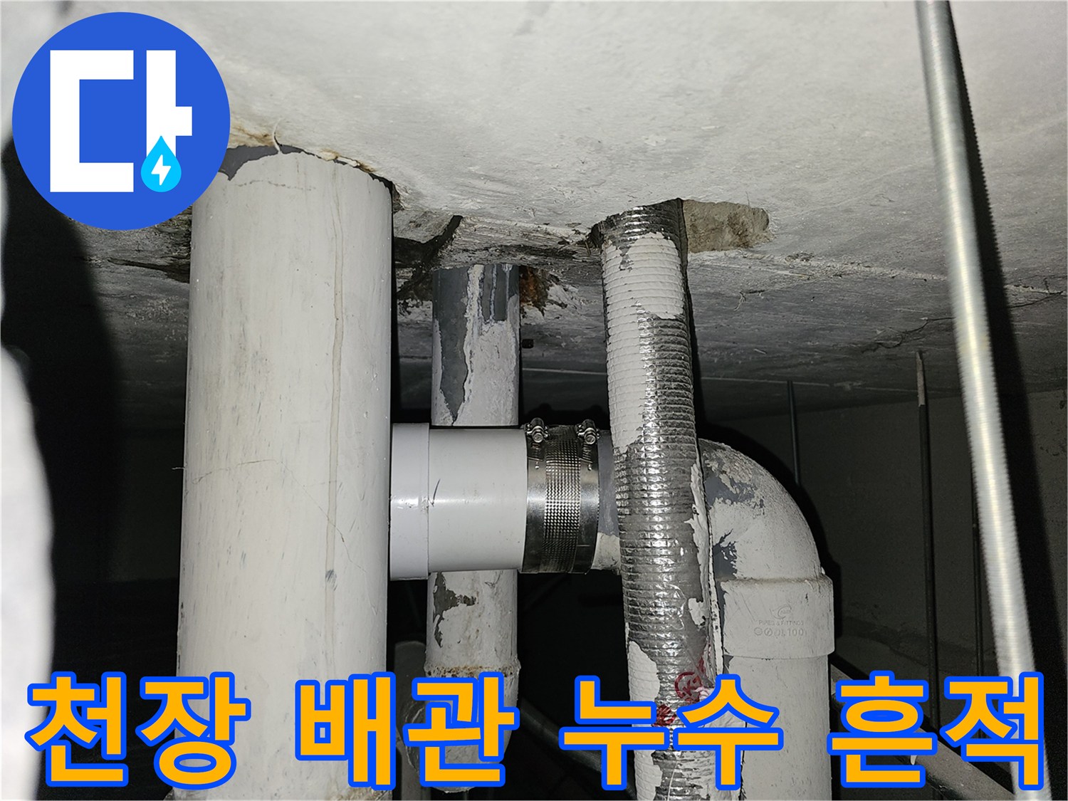 천장 내부 배관-연결 부위-습기 발생 확인
