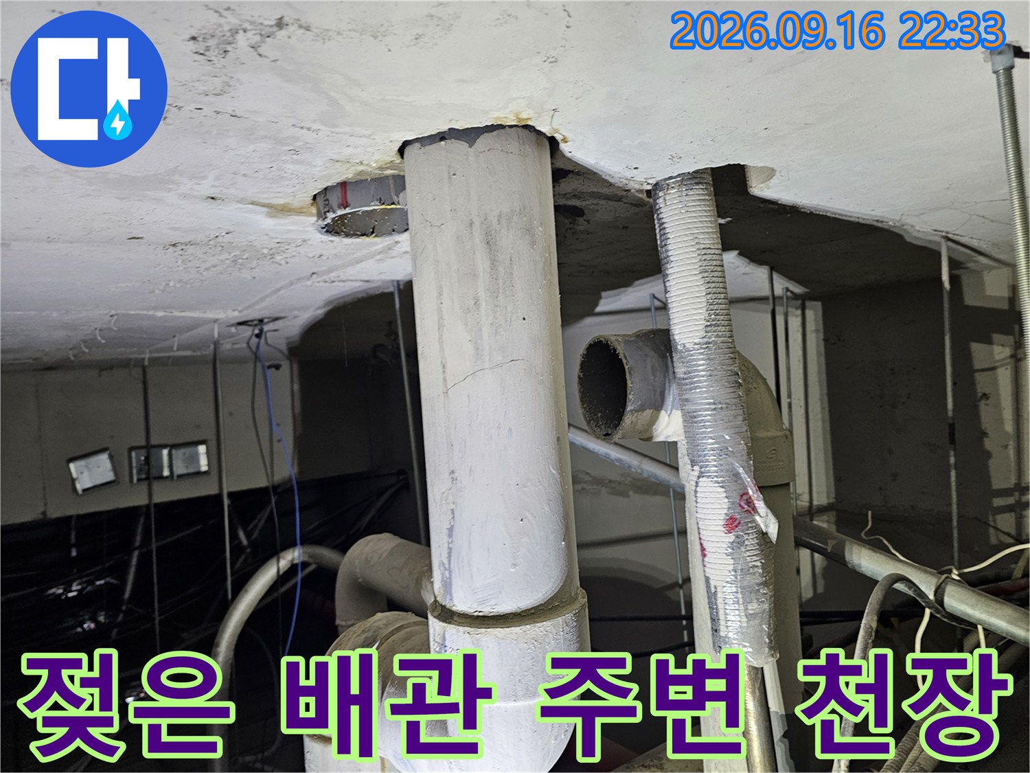 천장 내부-배관 연결부 근처의 젖은 자국과 오염