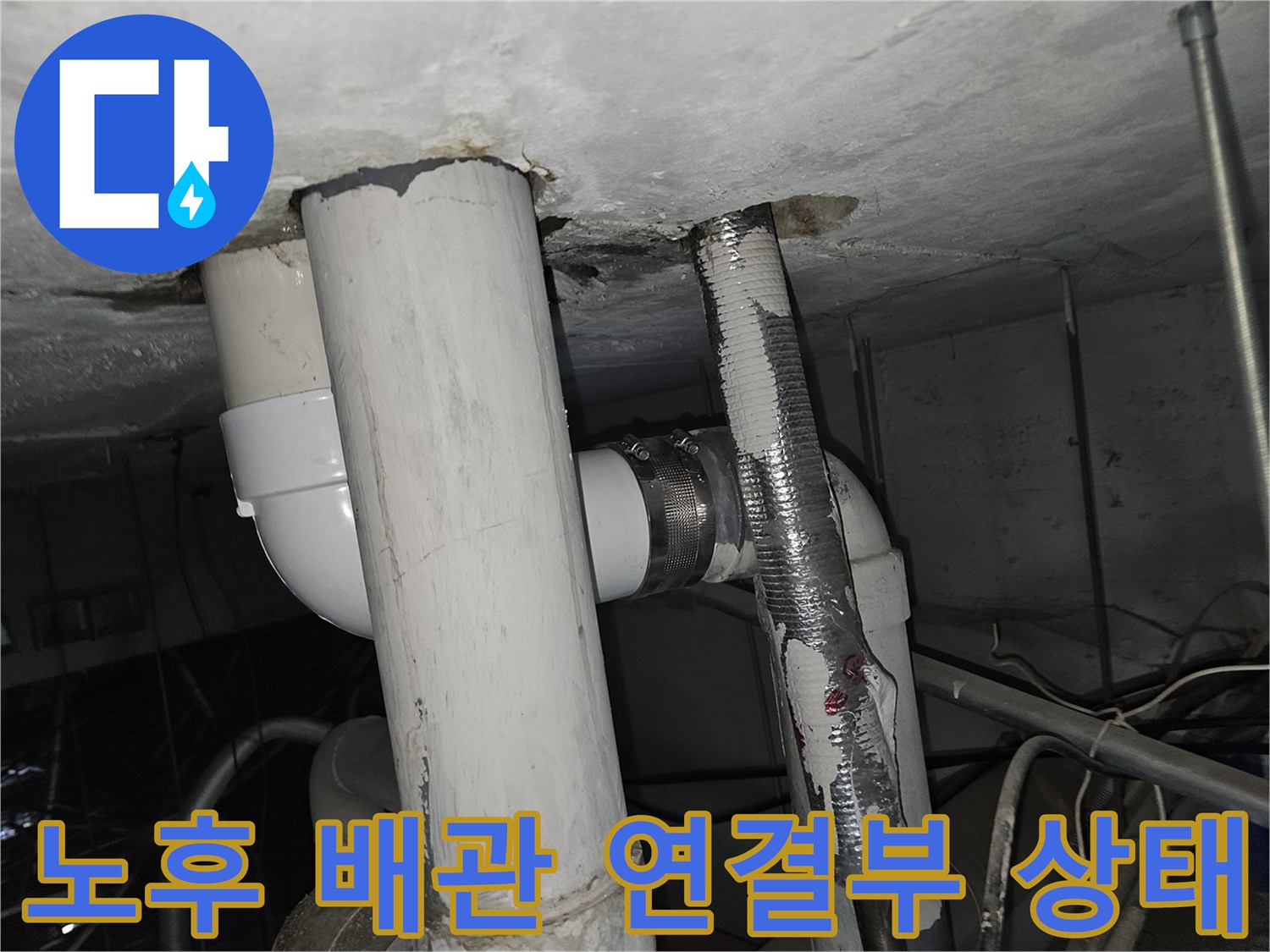 천장 내부-배관 조인트-결함 부위 관찰