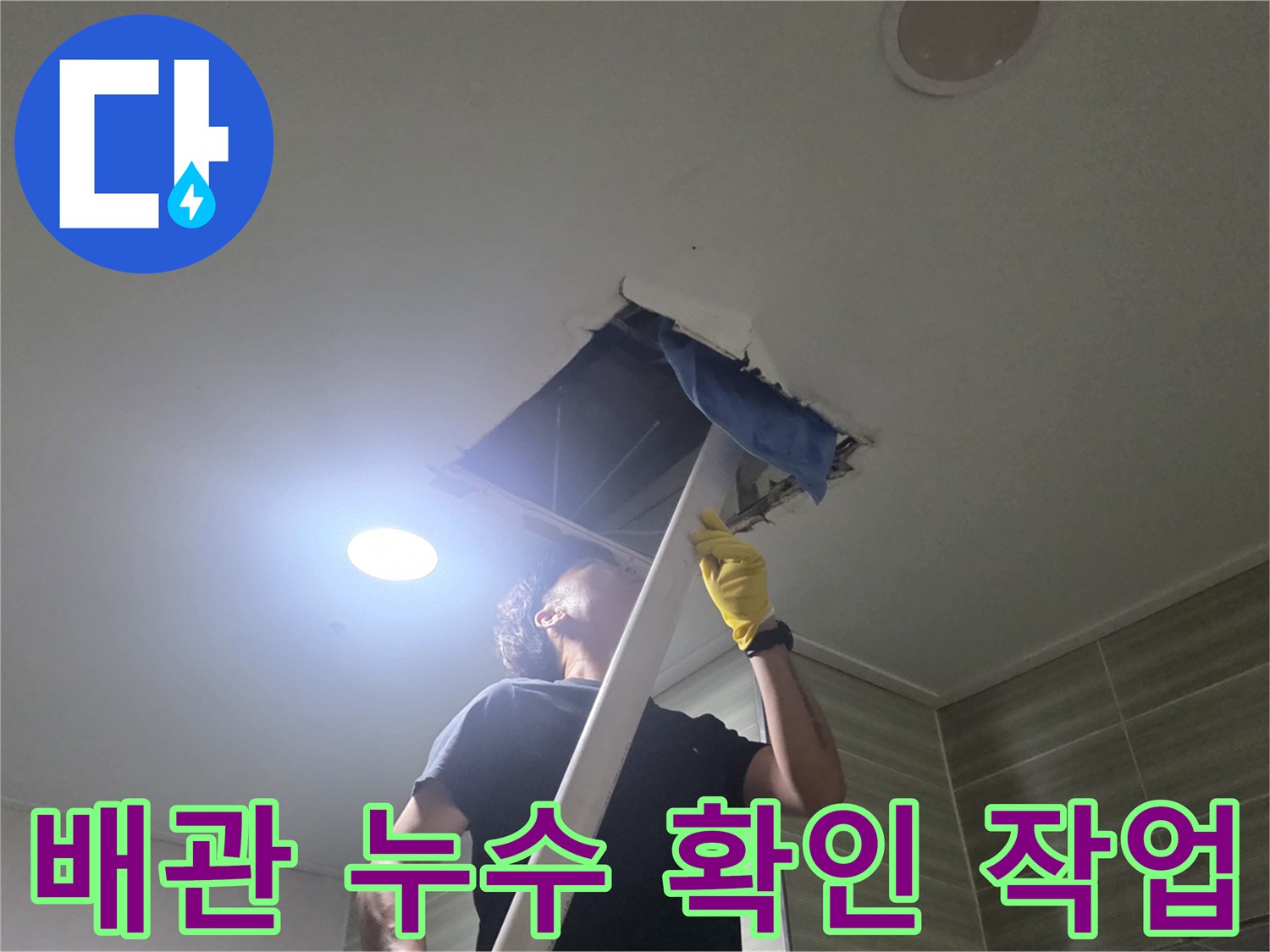 천장 내부-배관의 결함을 찾기 위해 점검구를 열고 조사하는 장면