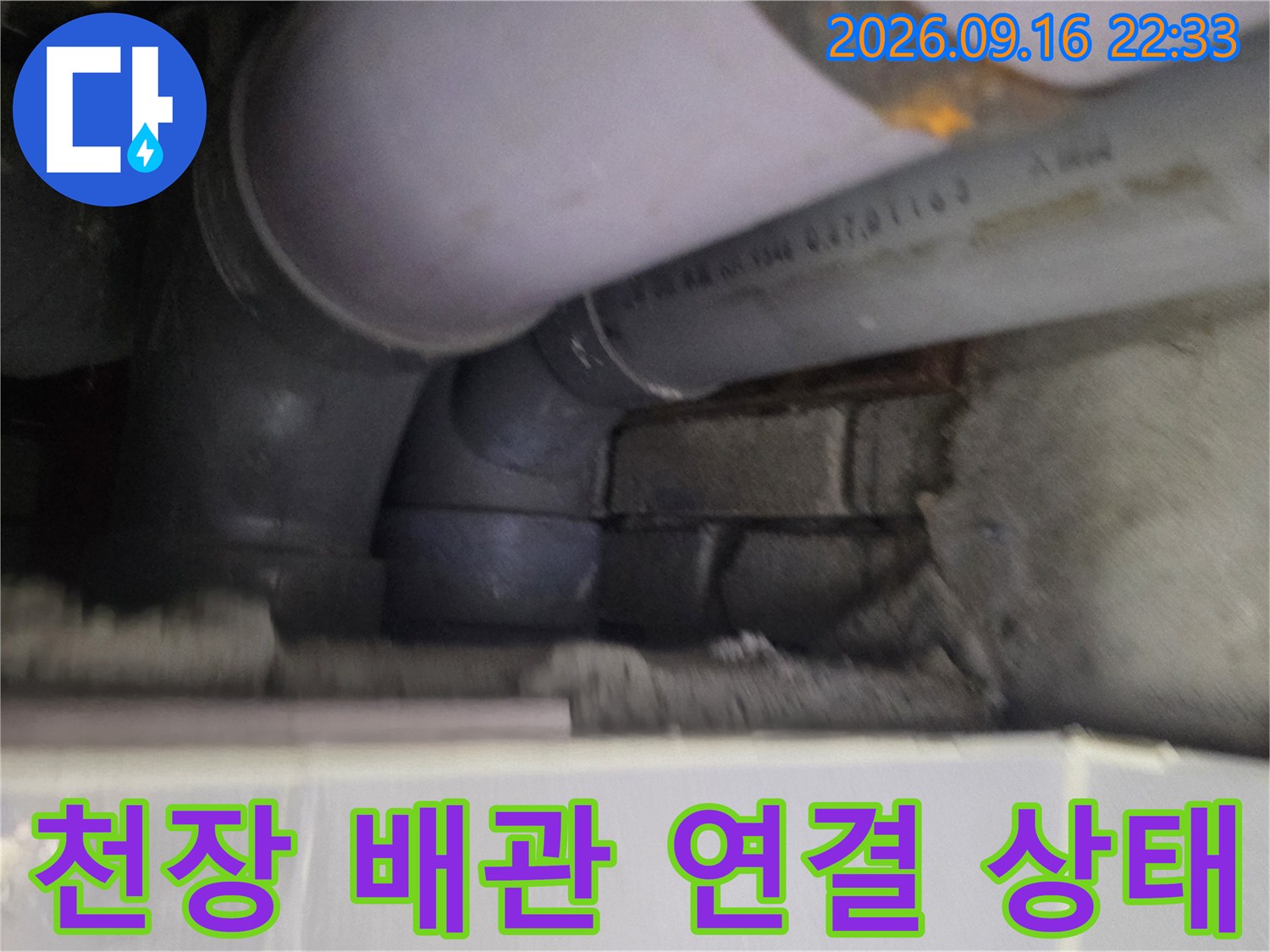 천장 내부 하수 배관의 굴곡진 부분과 연결 부위를 보여주는 사진입니다.