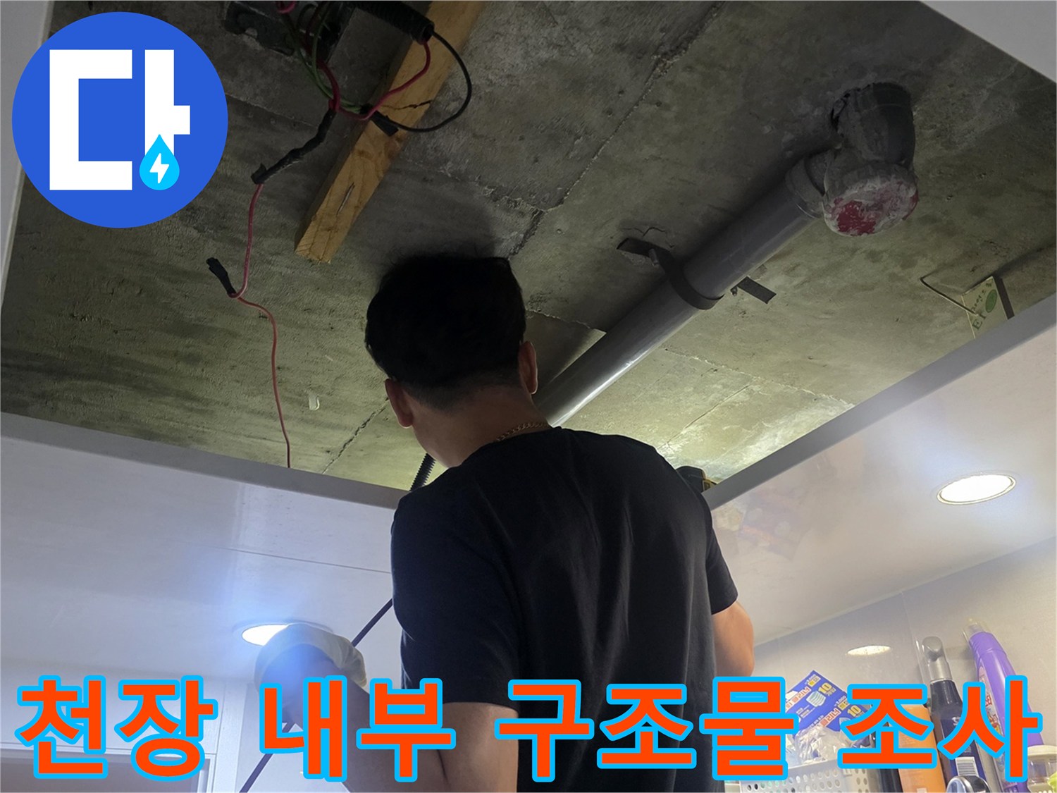 천장 배관과 지지 구조물의 상태를 확인하는 사진입니다.