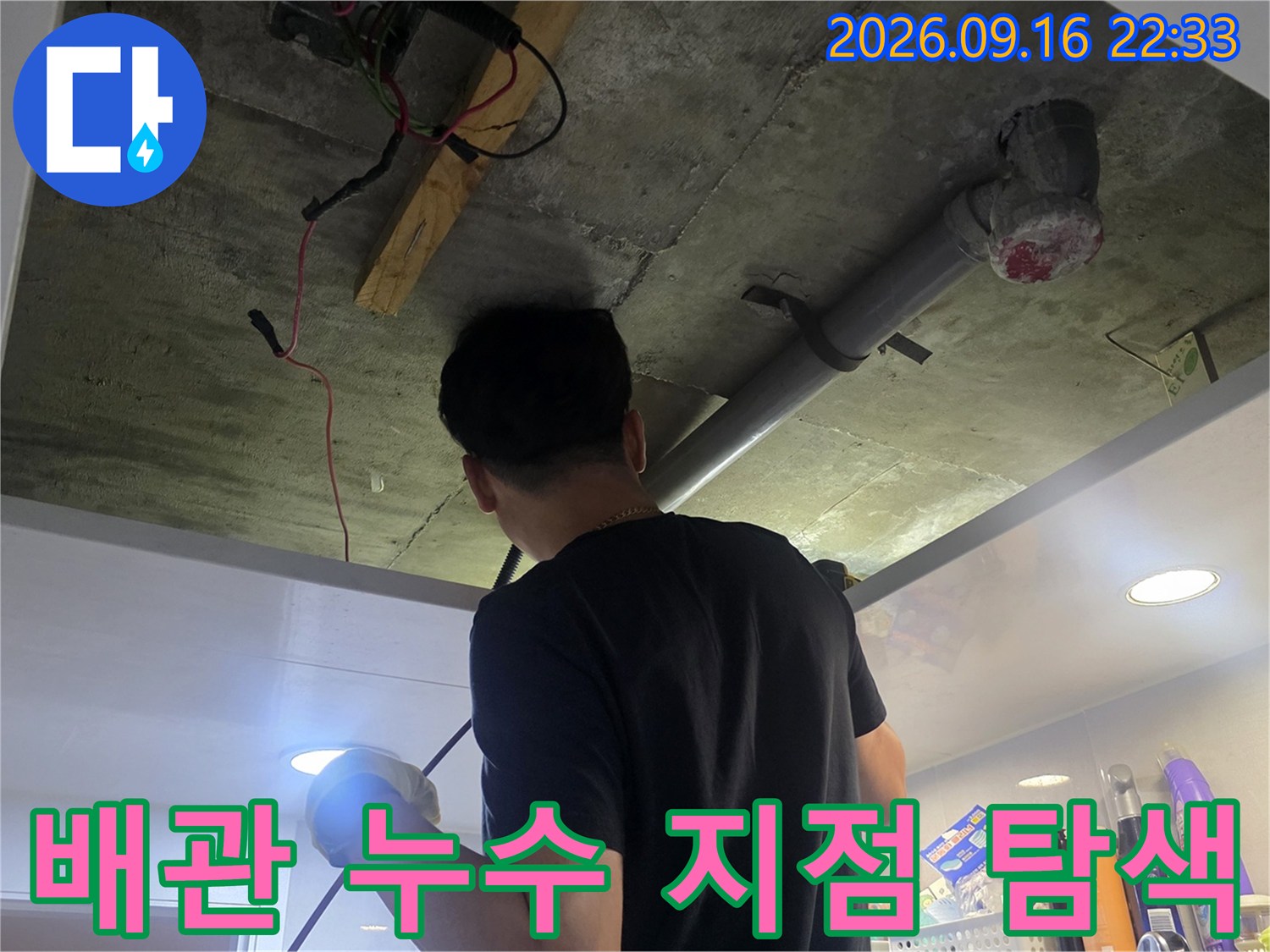 천장 배관의 연결 부위를 집중적으로 살펴보는 점검 현장입니다.
