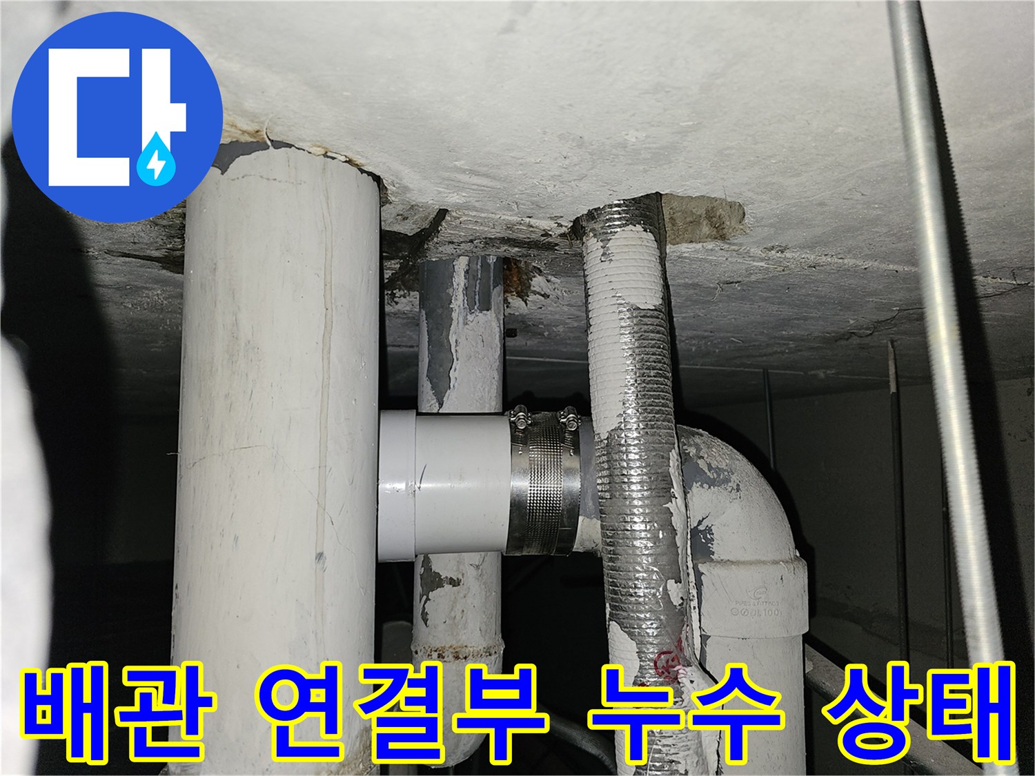 천장-슬라브-관통-배관-누수-상태-기록