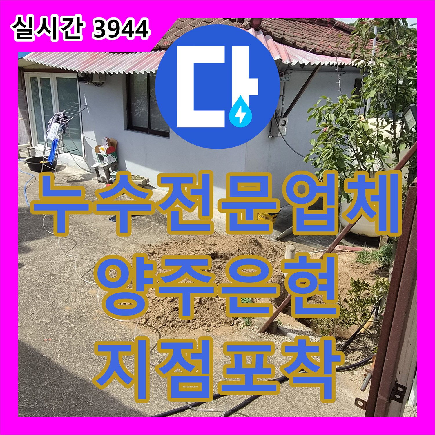 누수전문업체 마당 땅속 매립 배관의 누수 지점을 정밀하게 포착하여 진단한 경기 양주시 은현면 현장