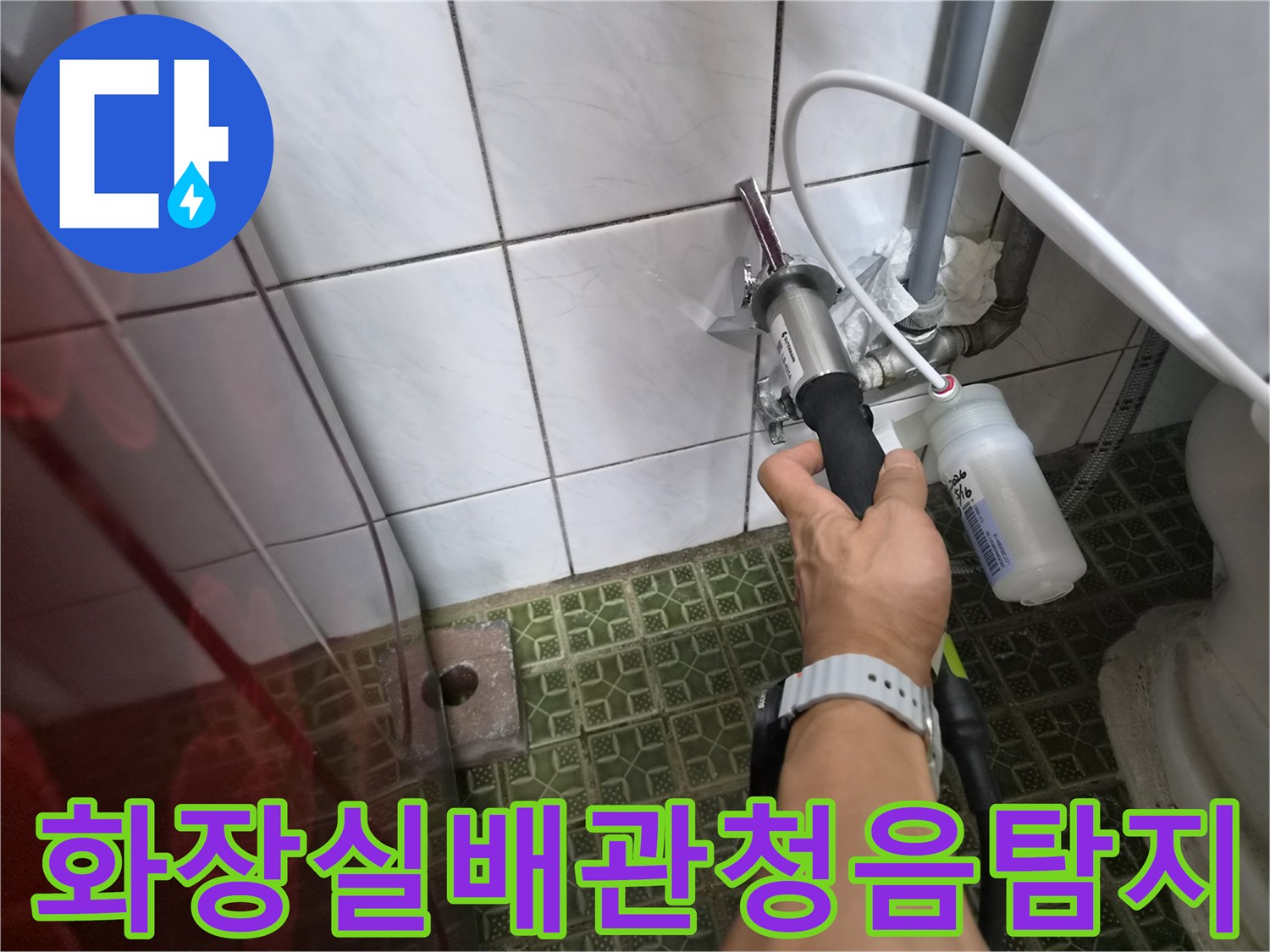 화장실-변기-배관-연결부위-청음-측정-작업
