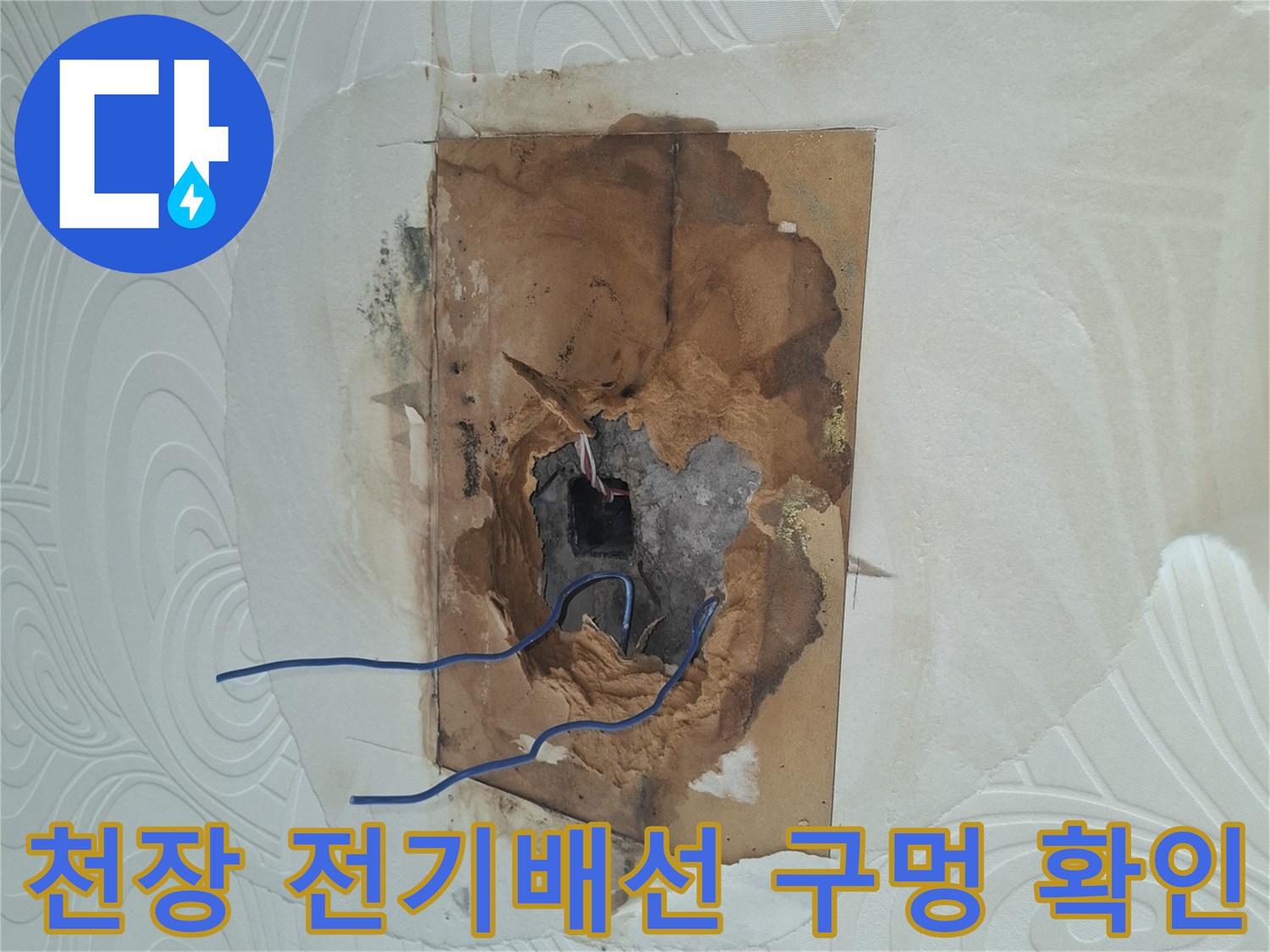 권선구 곡반정/거실 천장 내부 전기 배선 점검 부위
