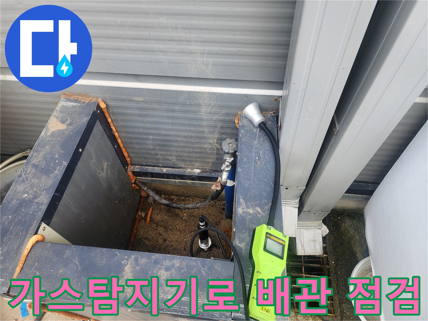 가스 탐지기를 활용한-외부 수도 배관 누수 지점 추적 과정