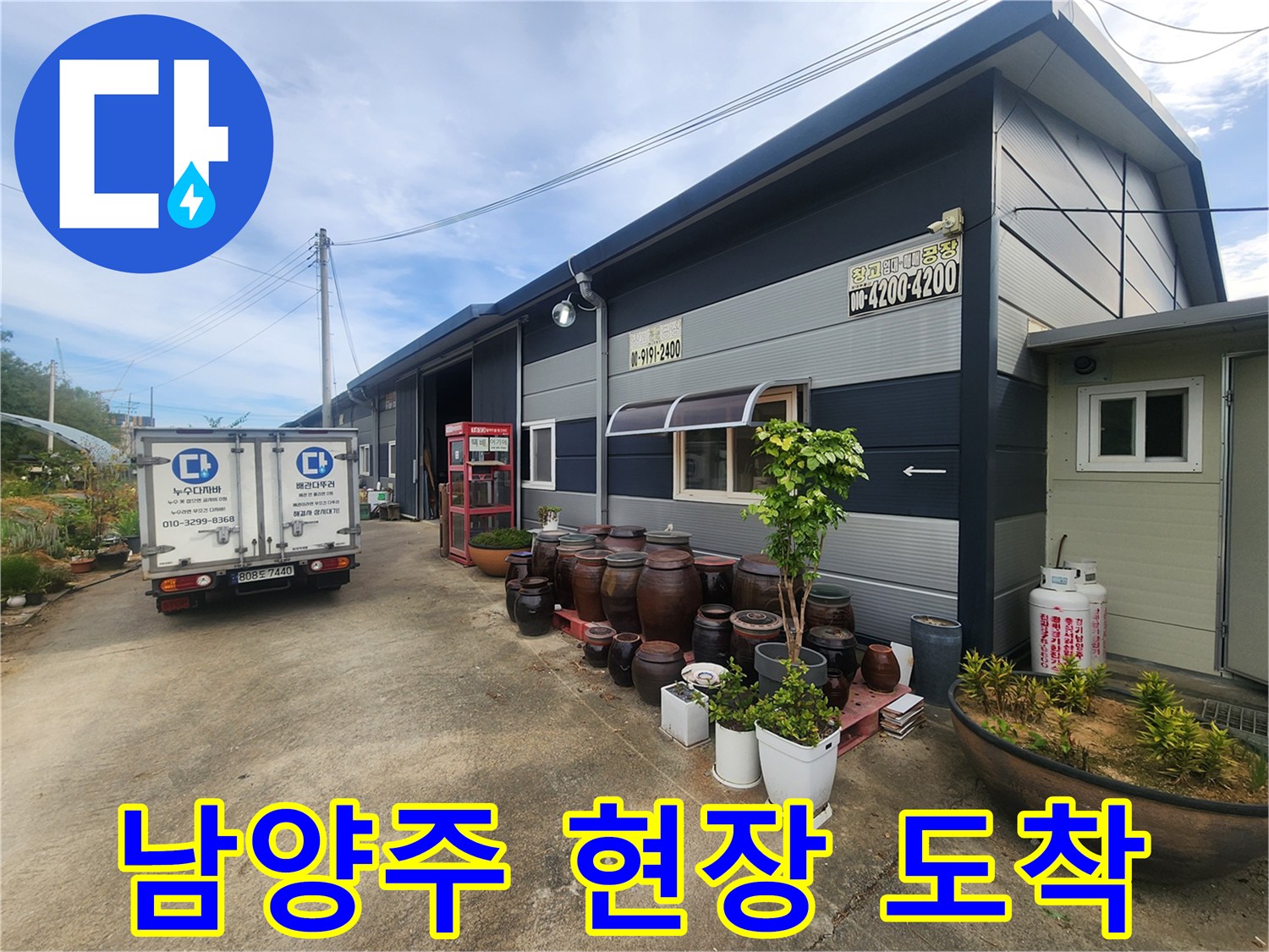 남양주 진접읍 단독주​업 현장에 도착한 작업 차량과 건물 전경입니다.