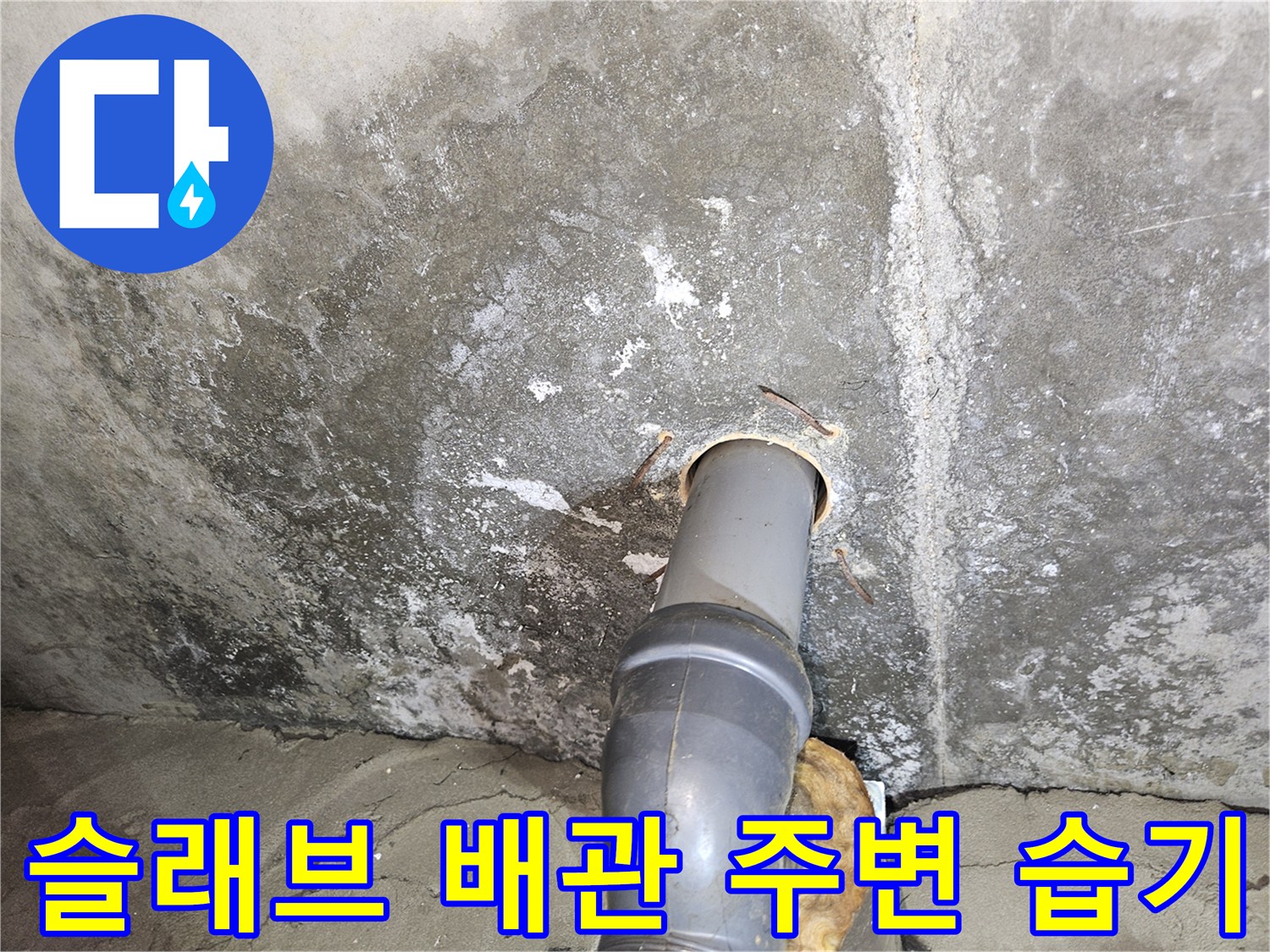 배관을 타고 흐른 물로 인해 변색된 콘크리트 표면 사진입니다.