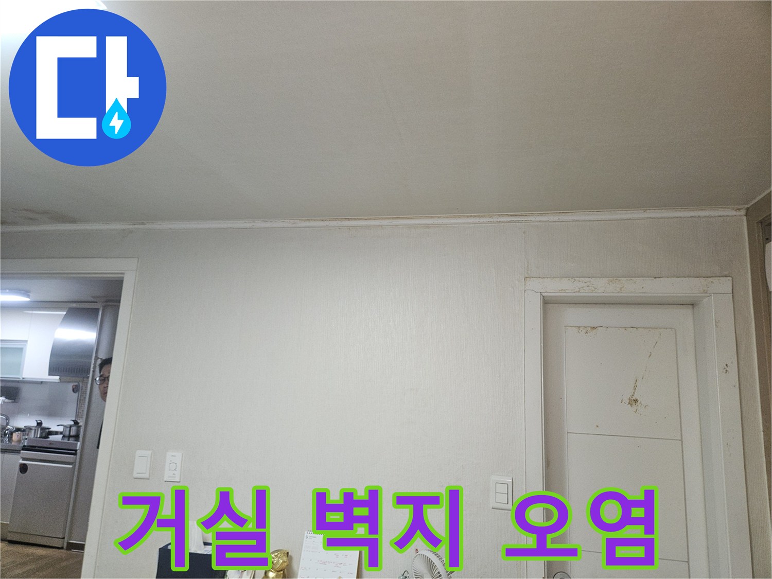 아파트 거실 문 옆 벽지의 습기 머금은 모습 - 누수 징후