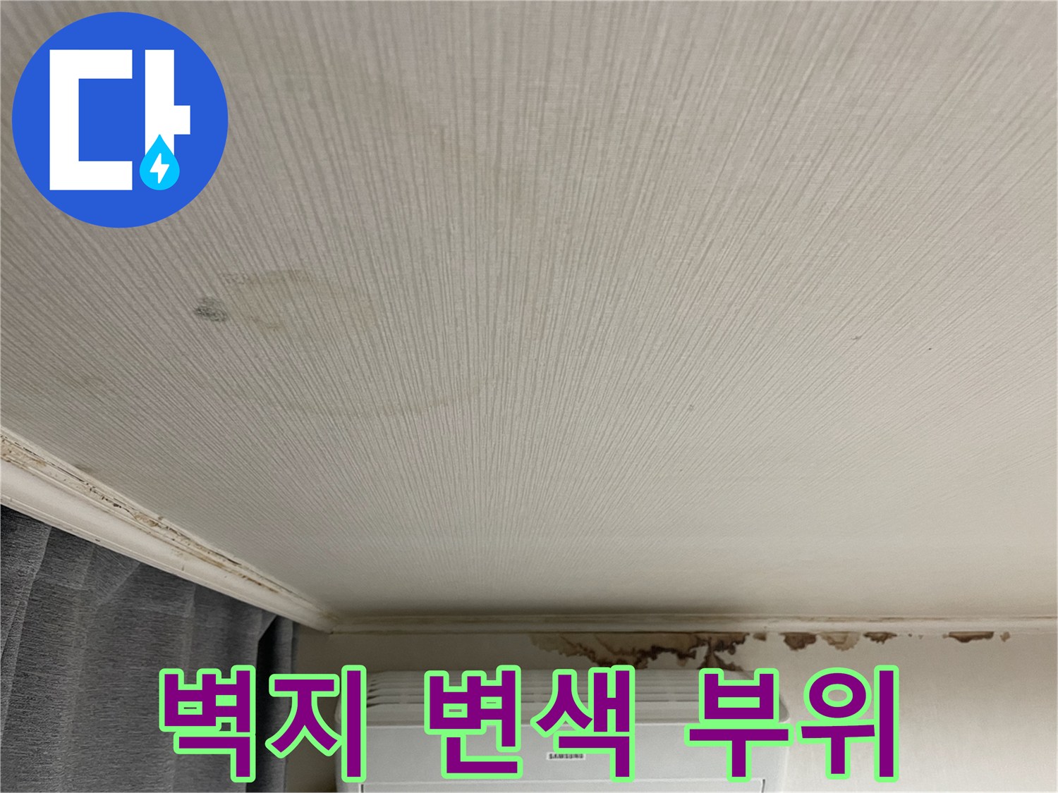 에어컨 위쪽 천장 벽지에 발생한 습기 오염 현상