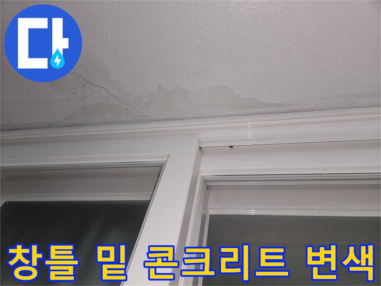 창틀 아래쪽 콘크리트 면에 발생한 습기 얼룩 및 균열 부위