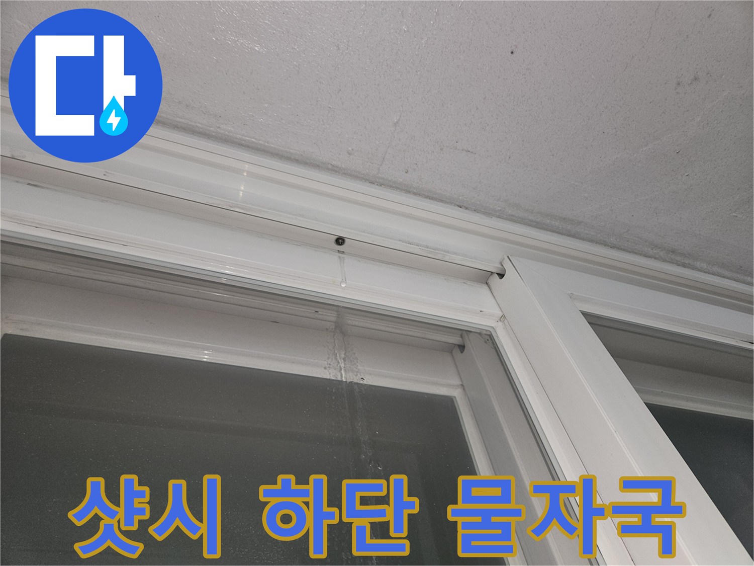 창틀 하단부-물기가 스며들어 오염된 샷시 프레임
