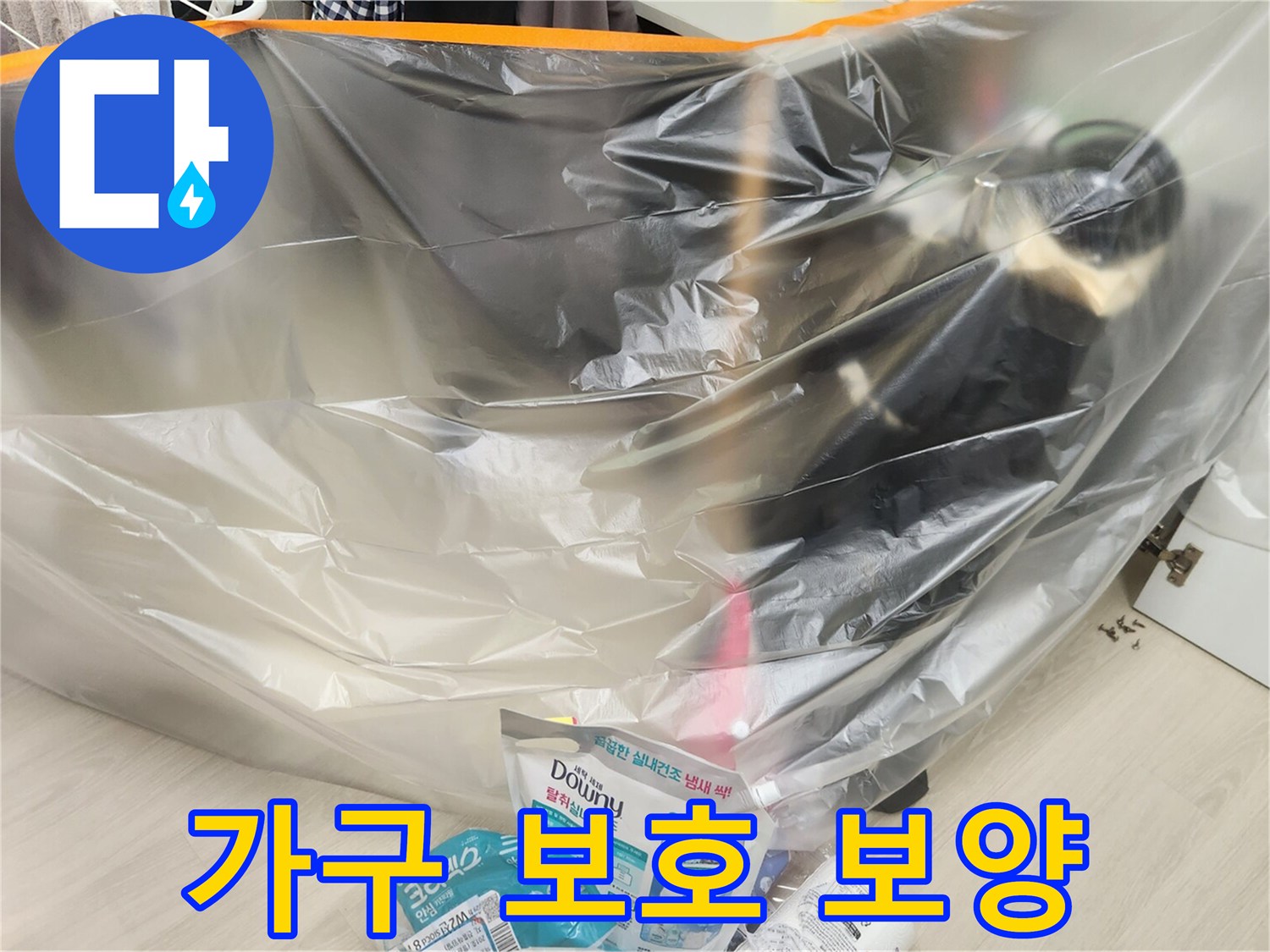 누수 수선 작업을 위해 주변을 비닐로 꼼텀하게 감싼 장면입니다.