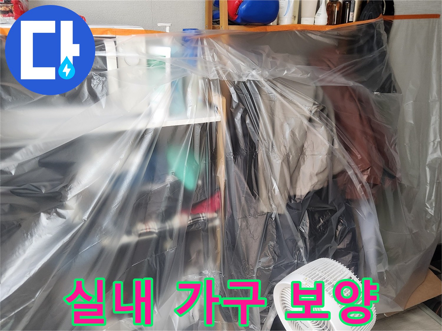 집기류 보호를 위해 투명 비닐로 꼼기 있게 감싸진 작업 현장 모습