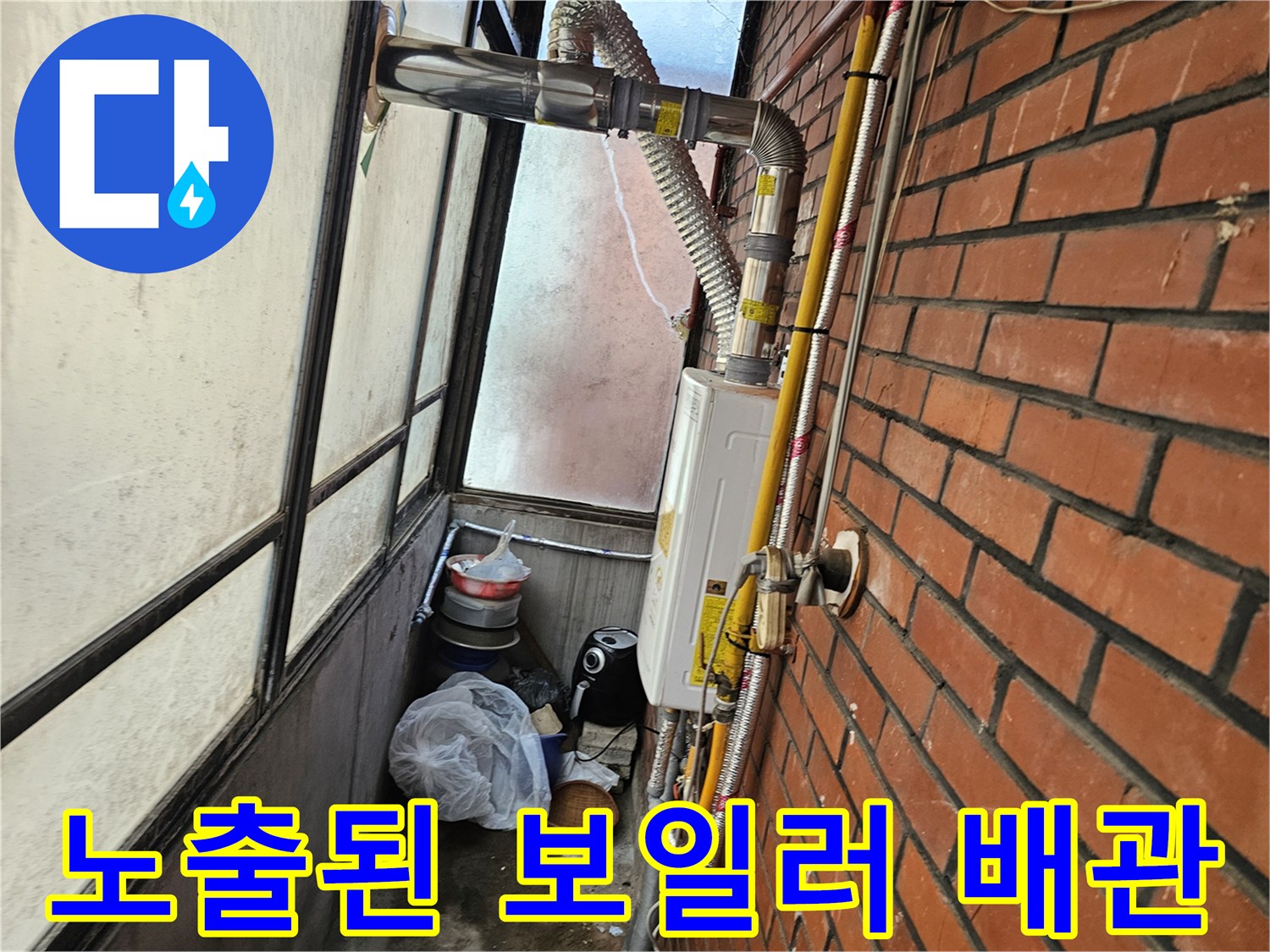복잡하게 얽힌 외부 노출 배관 및 연결 호스 상태