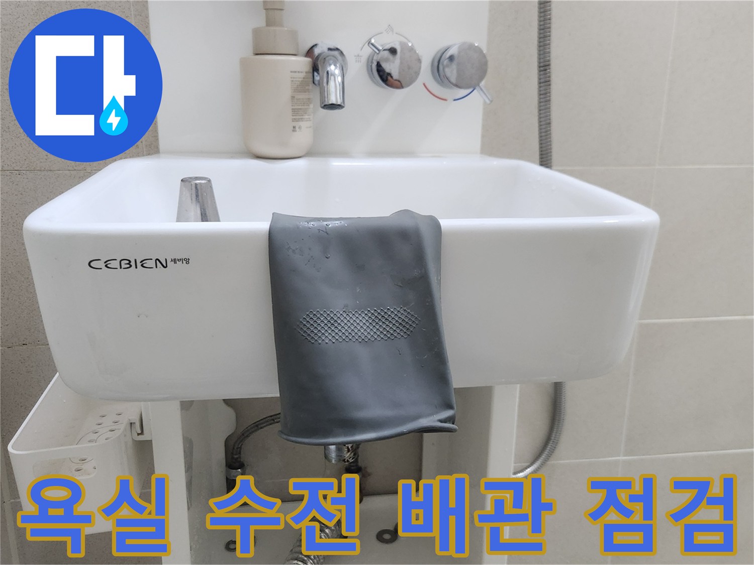 세면대 하단 앵글밸브와 연결 호스의 누수 확인 장면