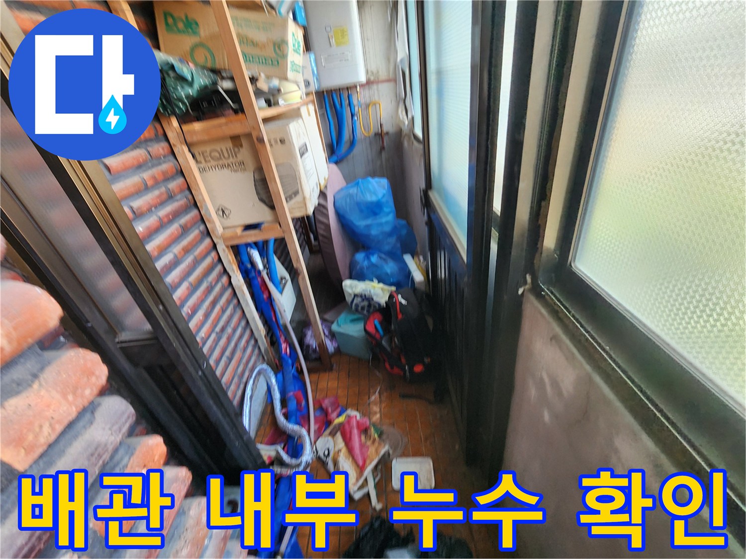 남양주 용정리 보일러실 배관의 누수 지점 점검 중