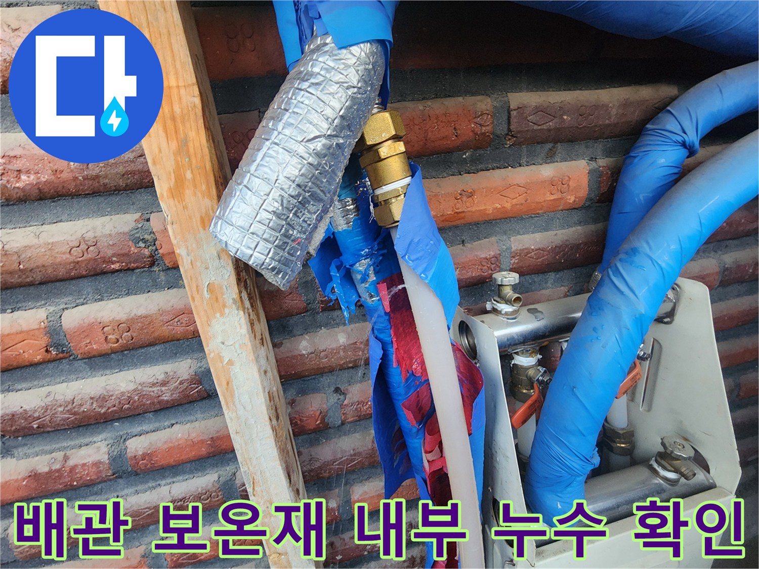 파란색-보온재-사이로-새어 나오는-배수관-누수-지점