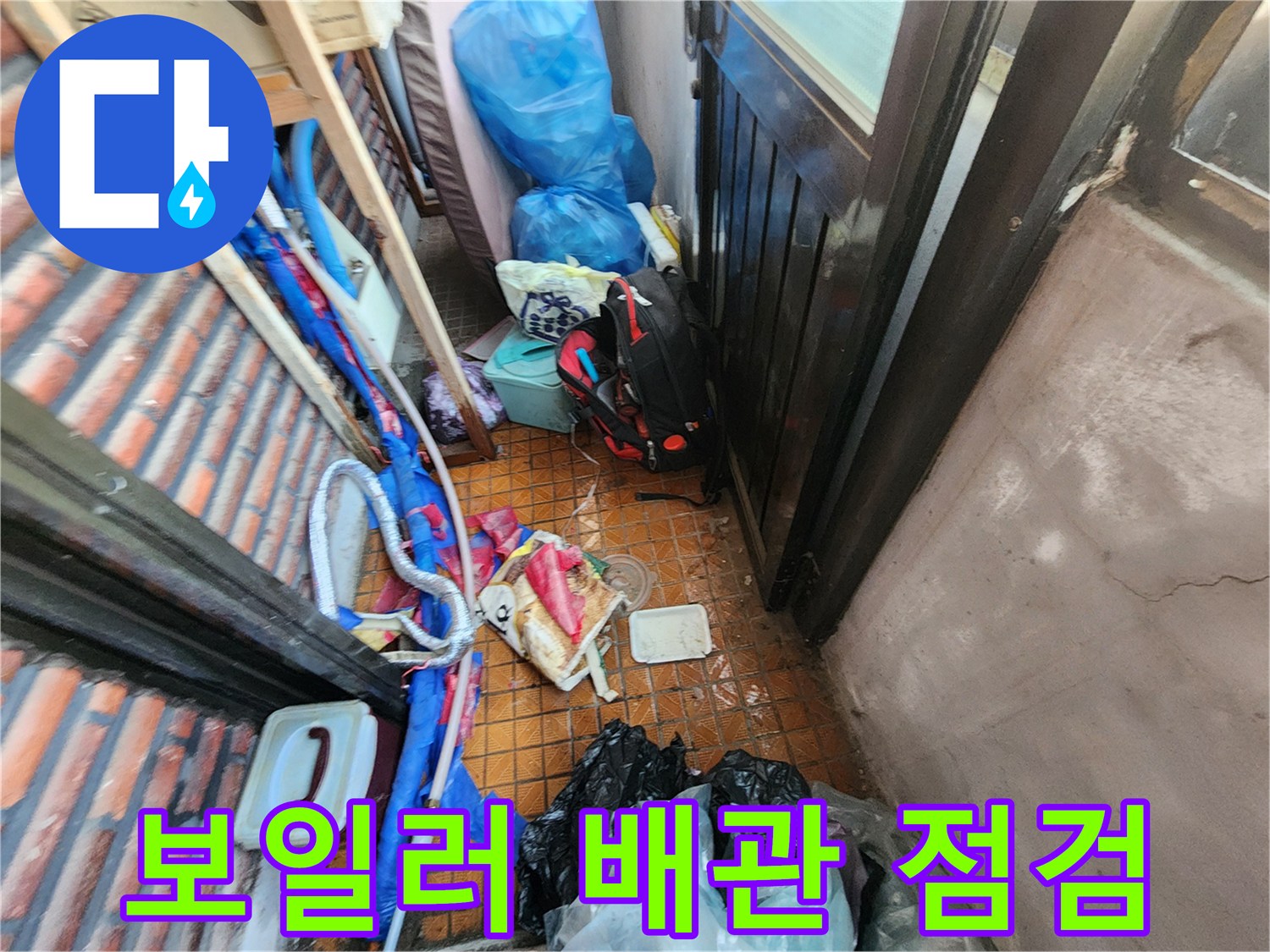파란색 보온재로 감싸진 보일러 배관의 누수 지점 확인 작업