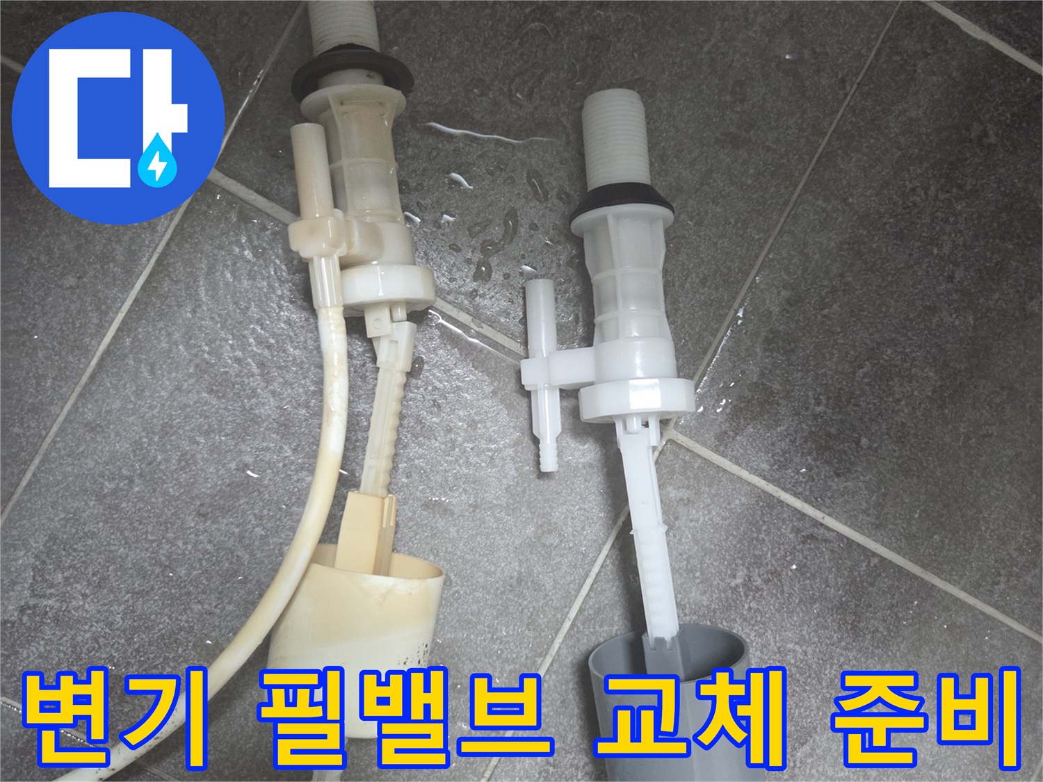 교체할 새 제품과 기존에 탈거한 낡은 부속의 모습