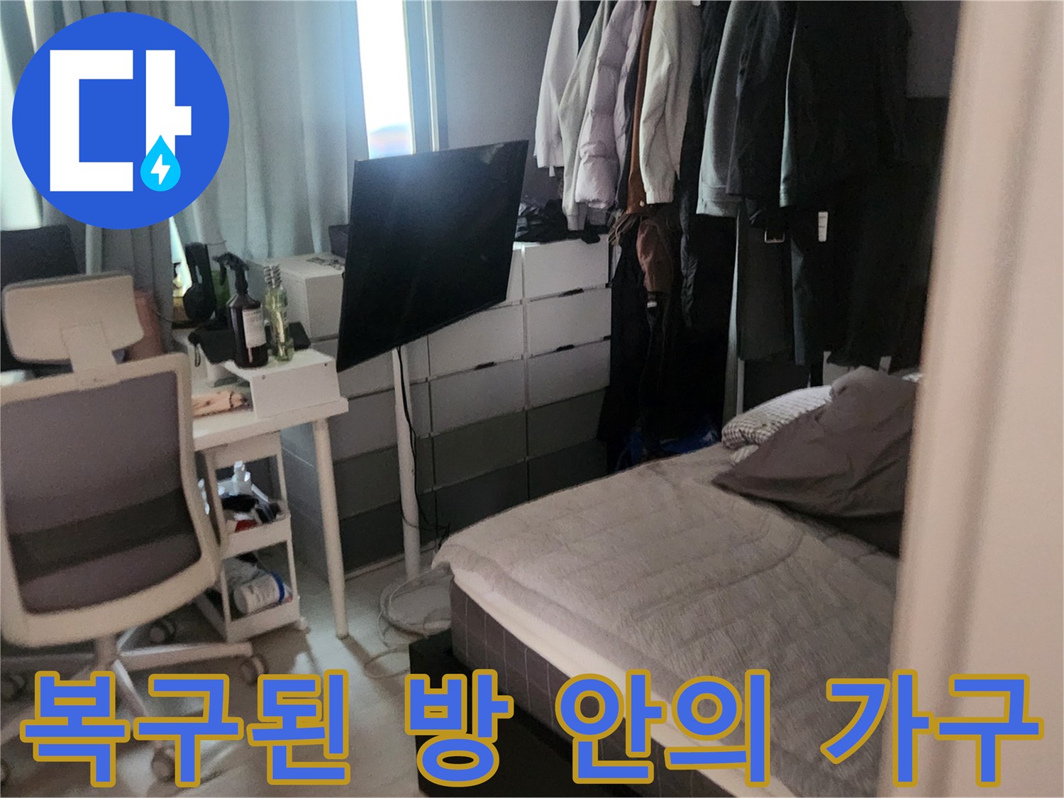 작업을 위해 이동시켰던 책상과 침대가 원래 자리로 복구되었습니다.