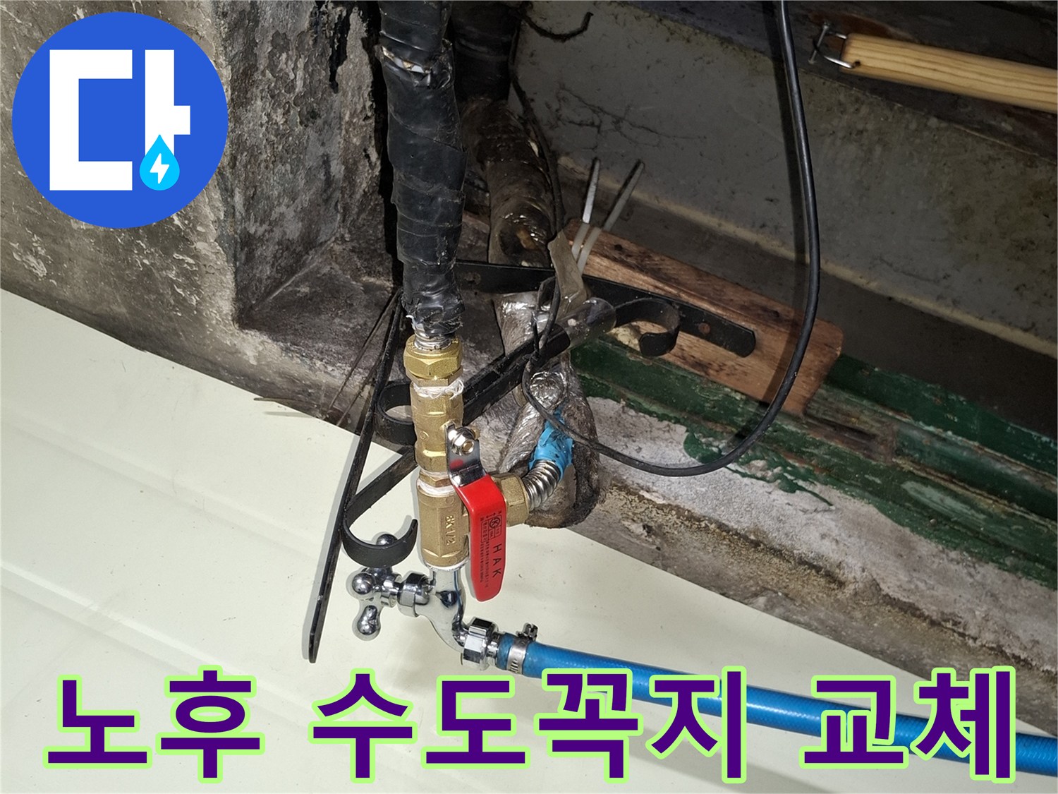 물샘 현상이 발생한 외부 수도 부품의 교체 작업 모습입니다.