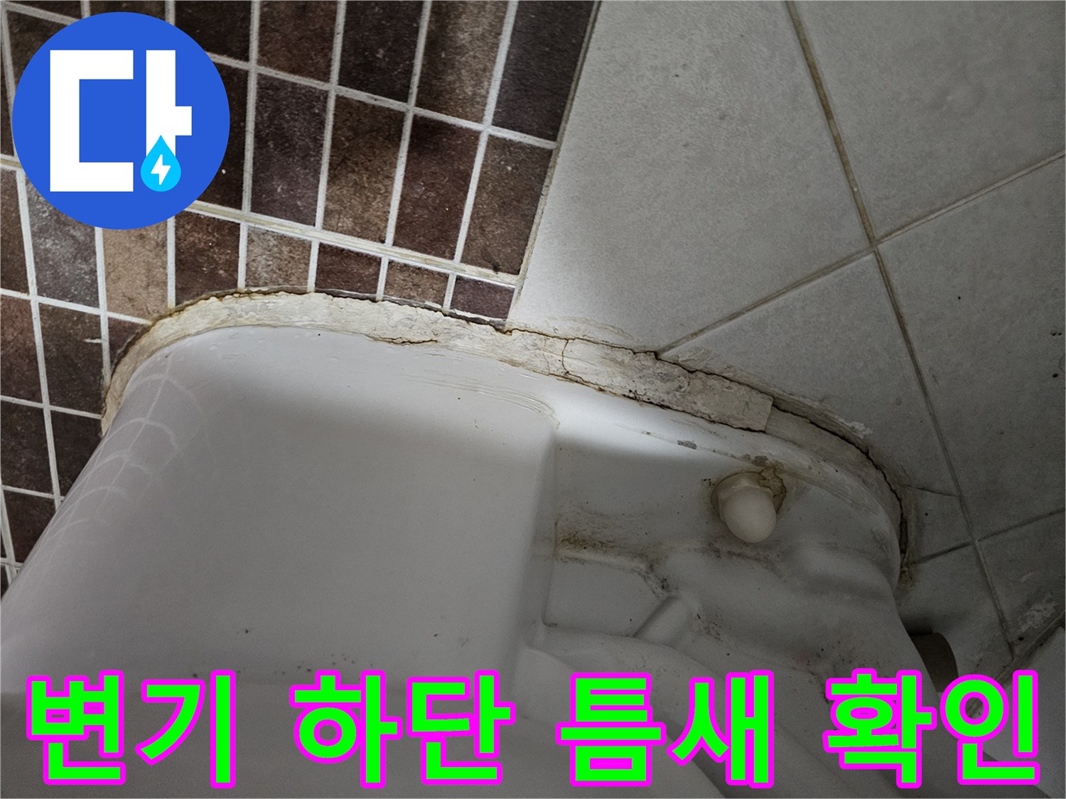 상계동 화장실 변기 하단부의 타일 접합부와 노후된 마감 상태를 보여주는 사진입니다.
